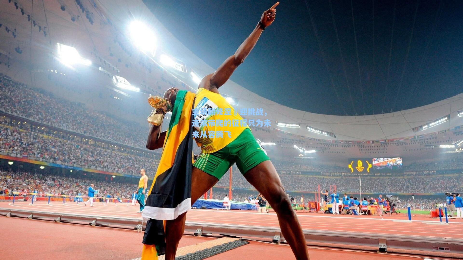 主场翻修涅槃迎挑战，连滚带爬的征程只为未来从容腾飞