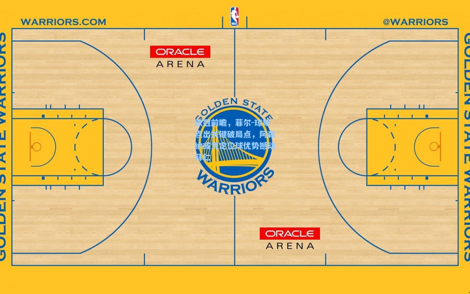 欧冠前瞻,菲尔-琼斯点出关键破局点,阿森纳或凭定位球优势撼动拜仁