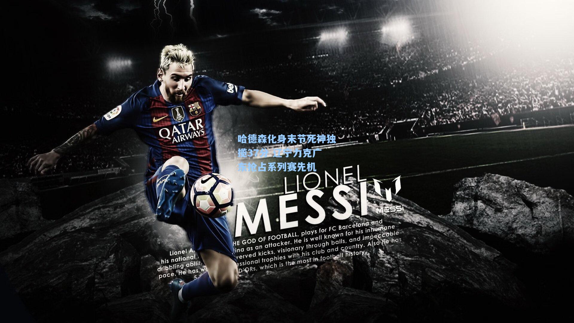 哈德森化身末节死神独揽37分 辽宁力克广东抢占系列赛先机