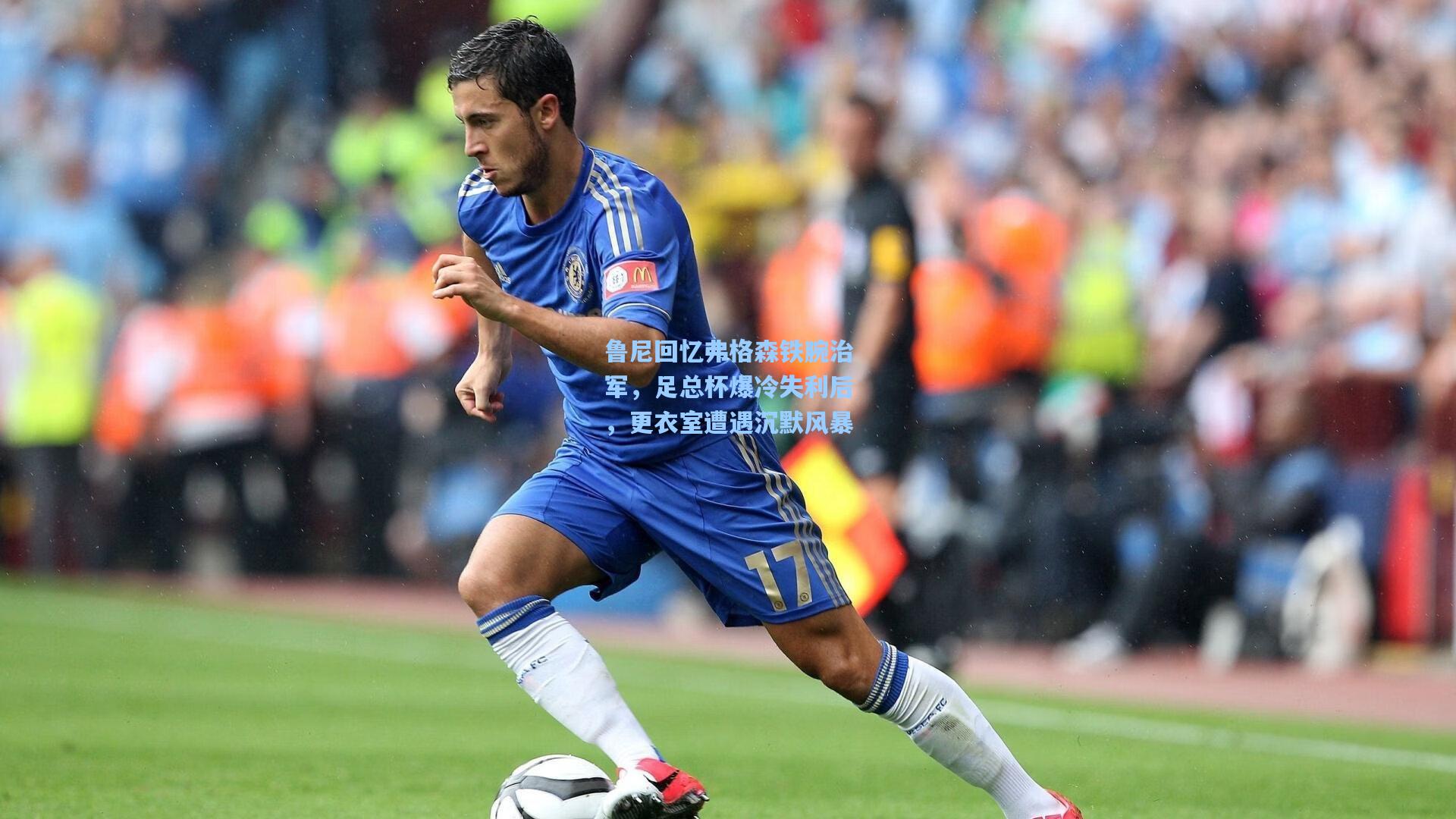 鲁尼回忆弗格森铁腕治军，足总杯爆冷失利后，更衣室遭遇沉默风暴