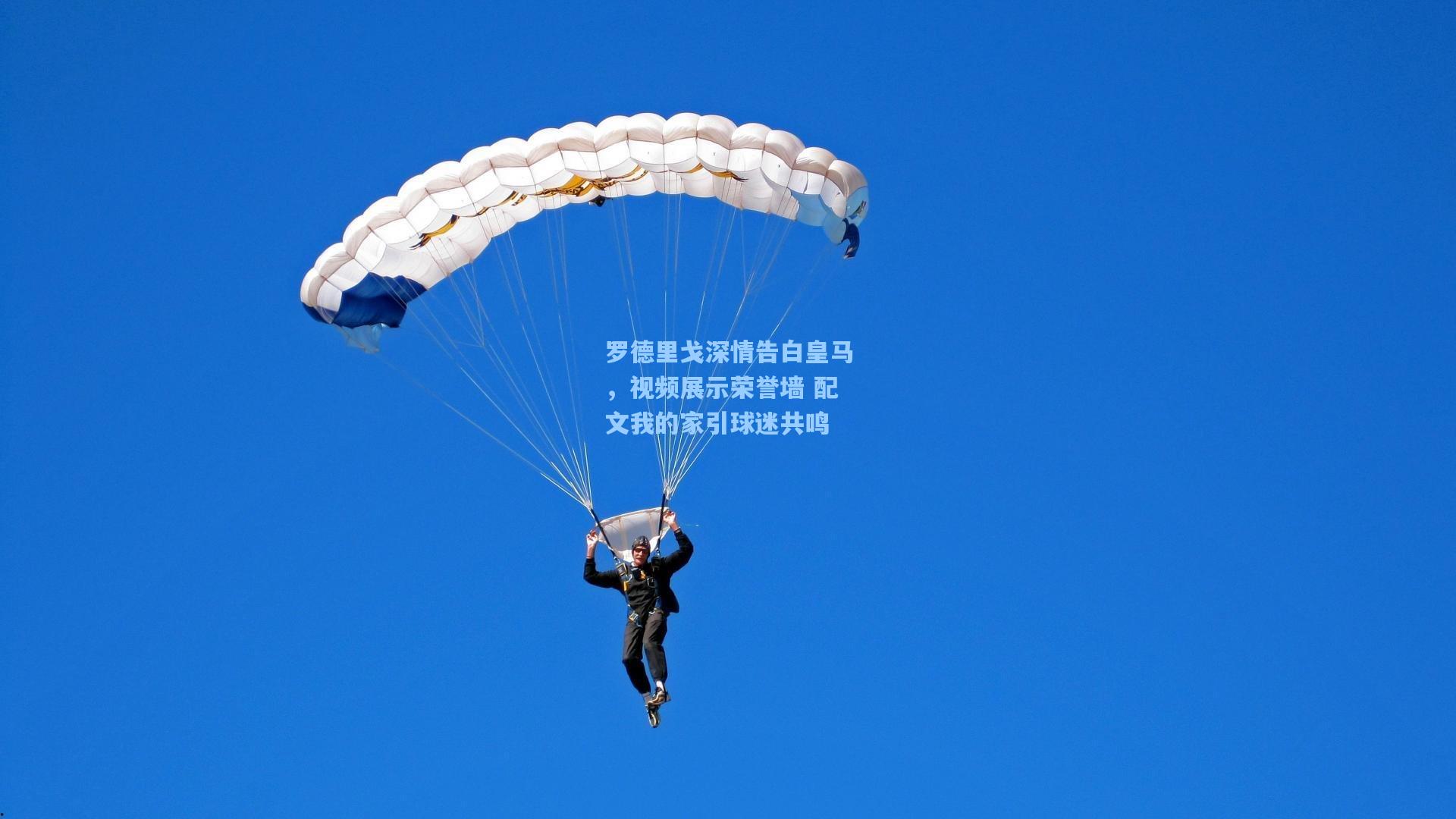 罗德里戈深情告白皇马，视频展示荣誉墙 配文我的家引球迷共鸣