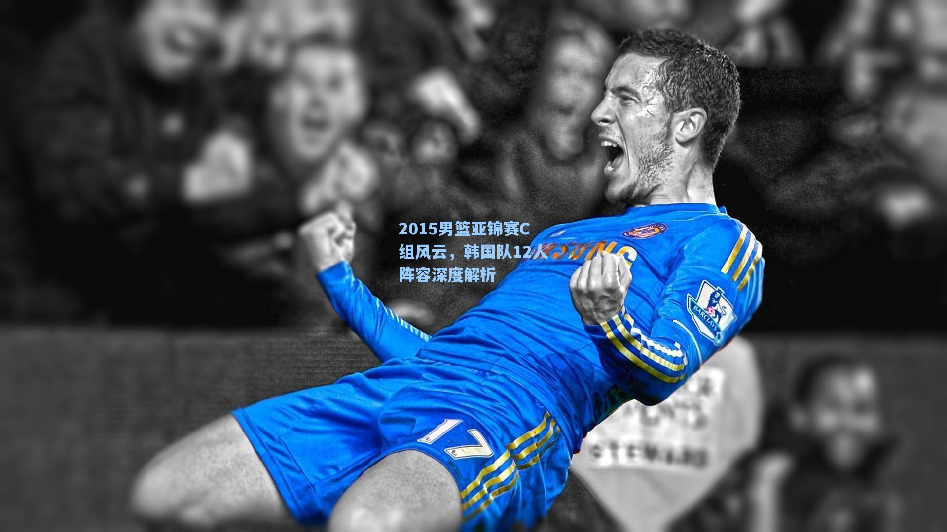 2015男篮亚锦赛C组风云，韩国队12人阵容深度解析