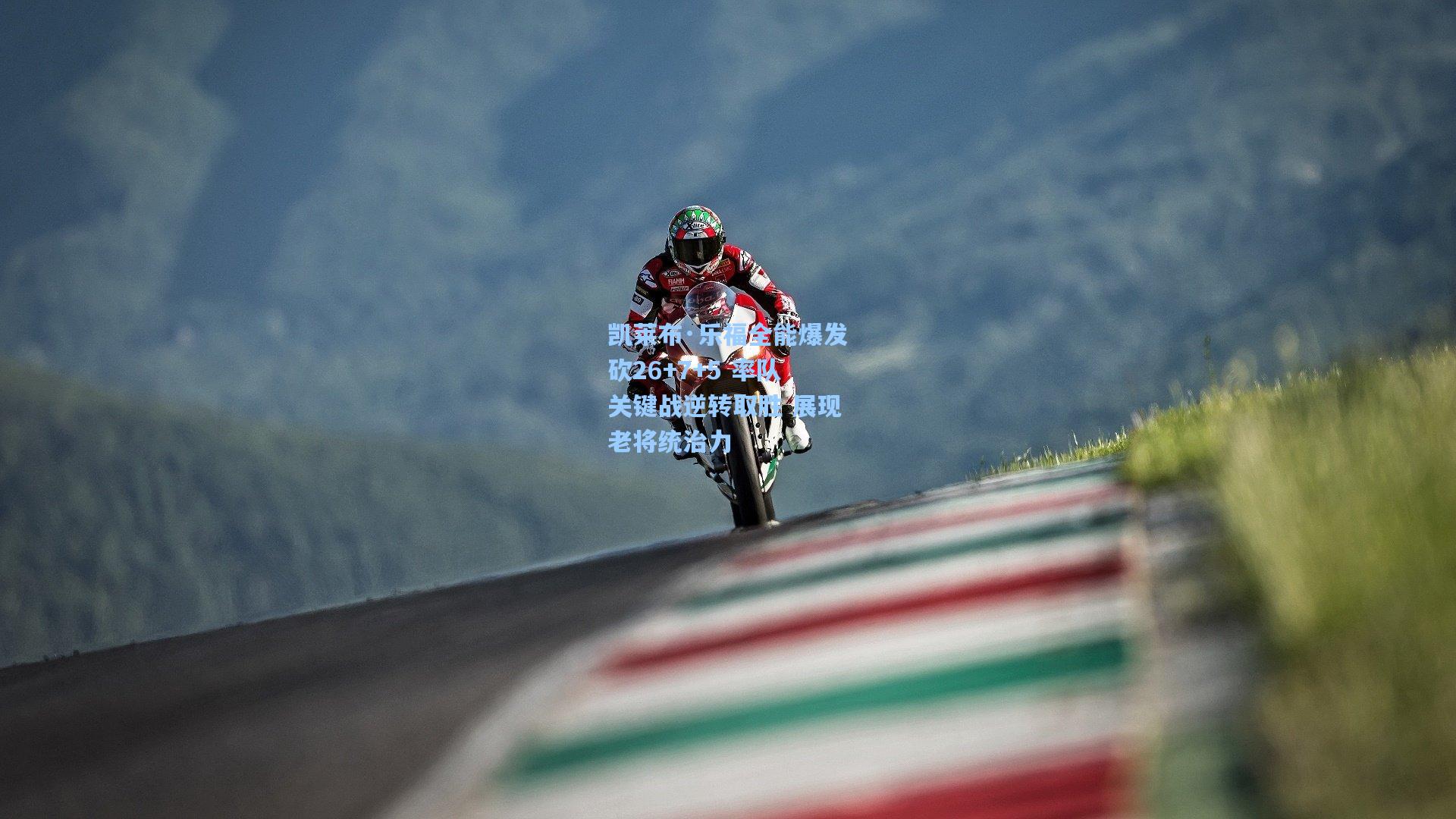 凯莱布·乐福全能爆发砍26+7+5 率队关键战逆转取胜 展现老将统治力