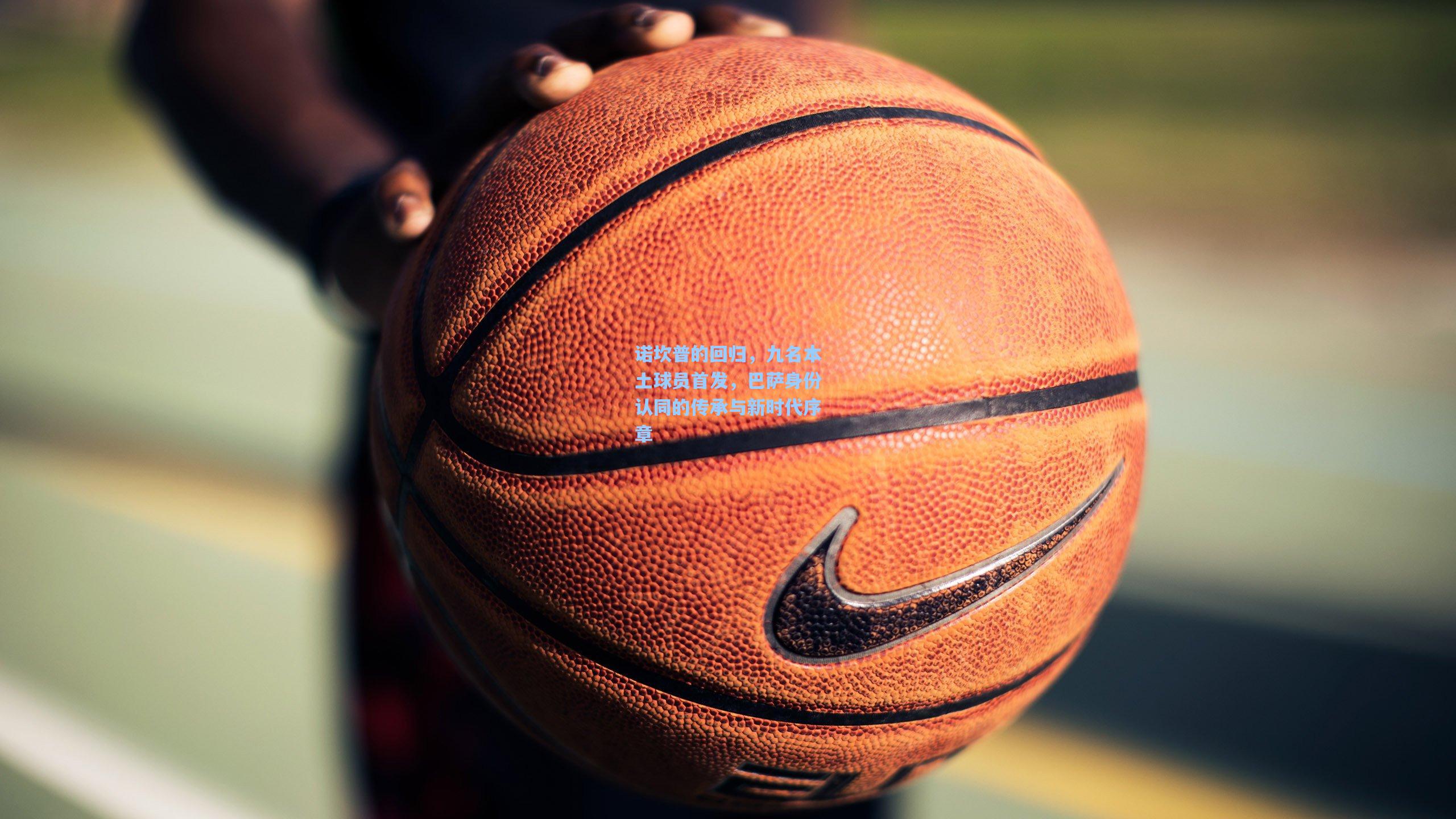 诺坎普的回归,九名本土球员首发,巴萨身份认同的传承与新时代序章