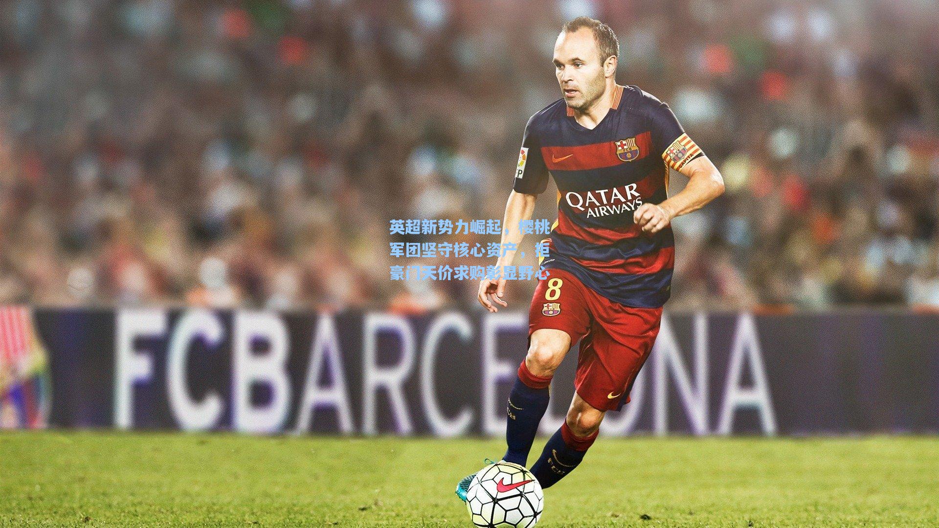 英超新势力崛起，樱桃军团坚守核心资产，拒豪门天价求购彰显野心