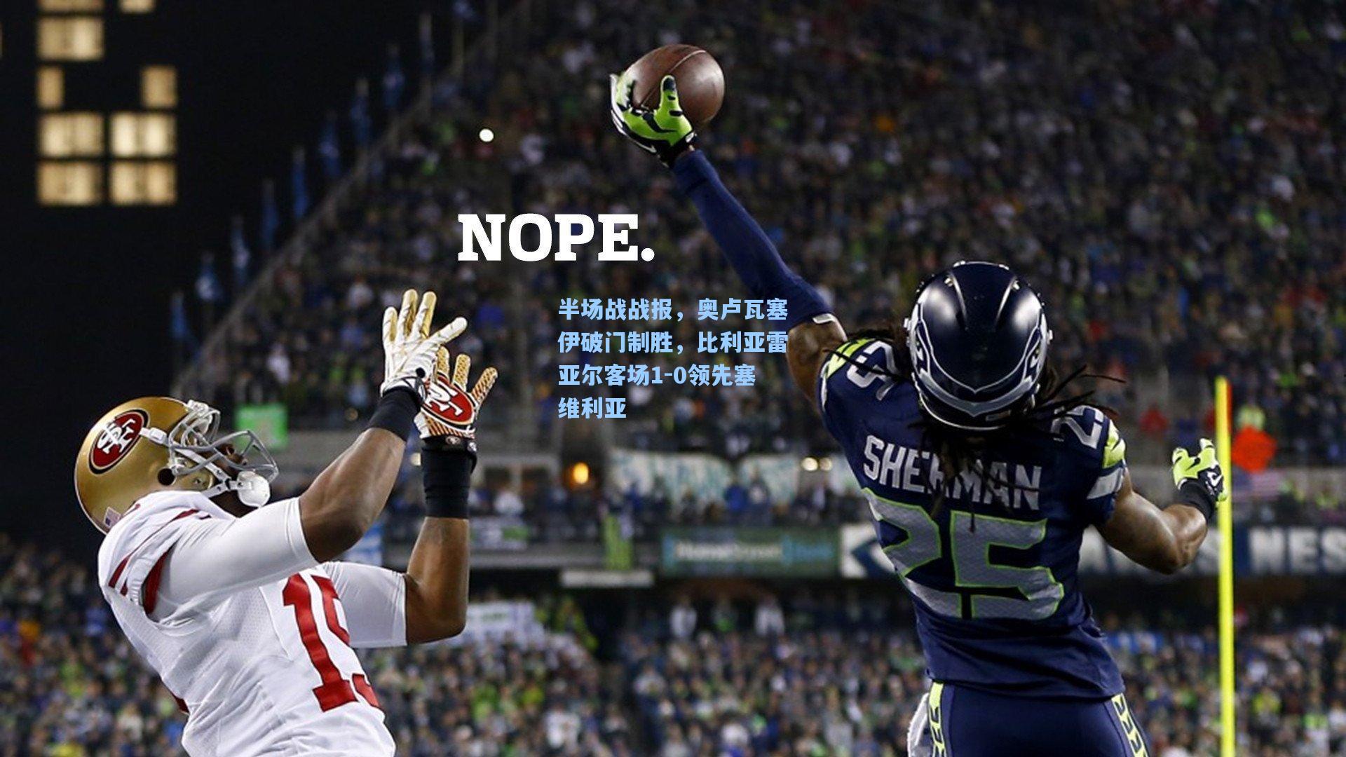 半场战战报，奥卢瓦塞伊破门制胜，比利亚雷亚尔客场1-0领先塞维利亚