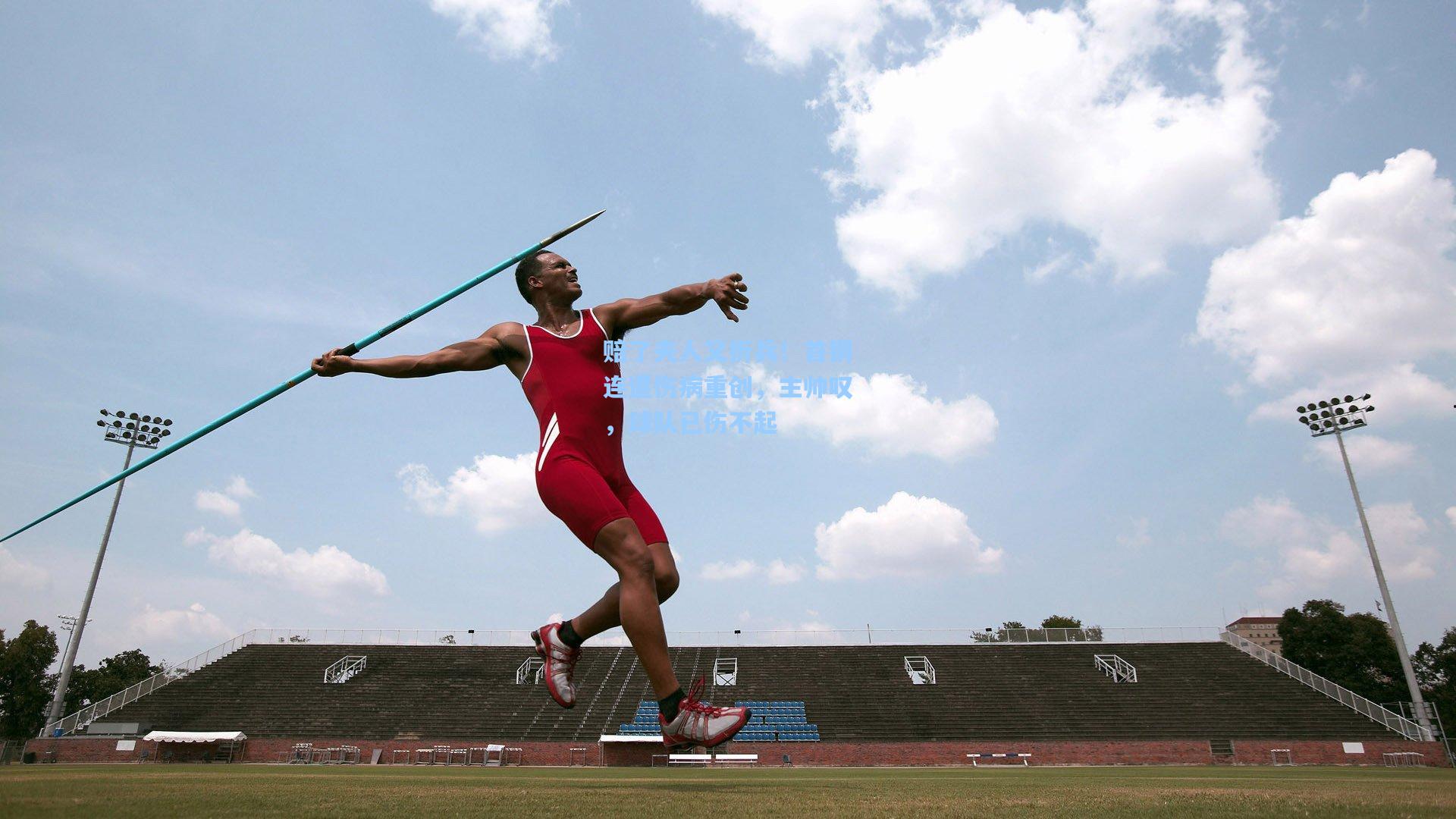 赔了夫人又折兵！首钢连遭伤病重创，主帅叹，球队已伤不起