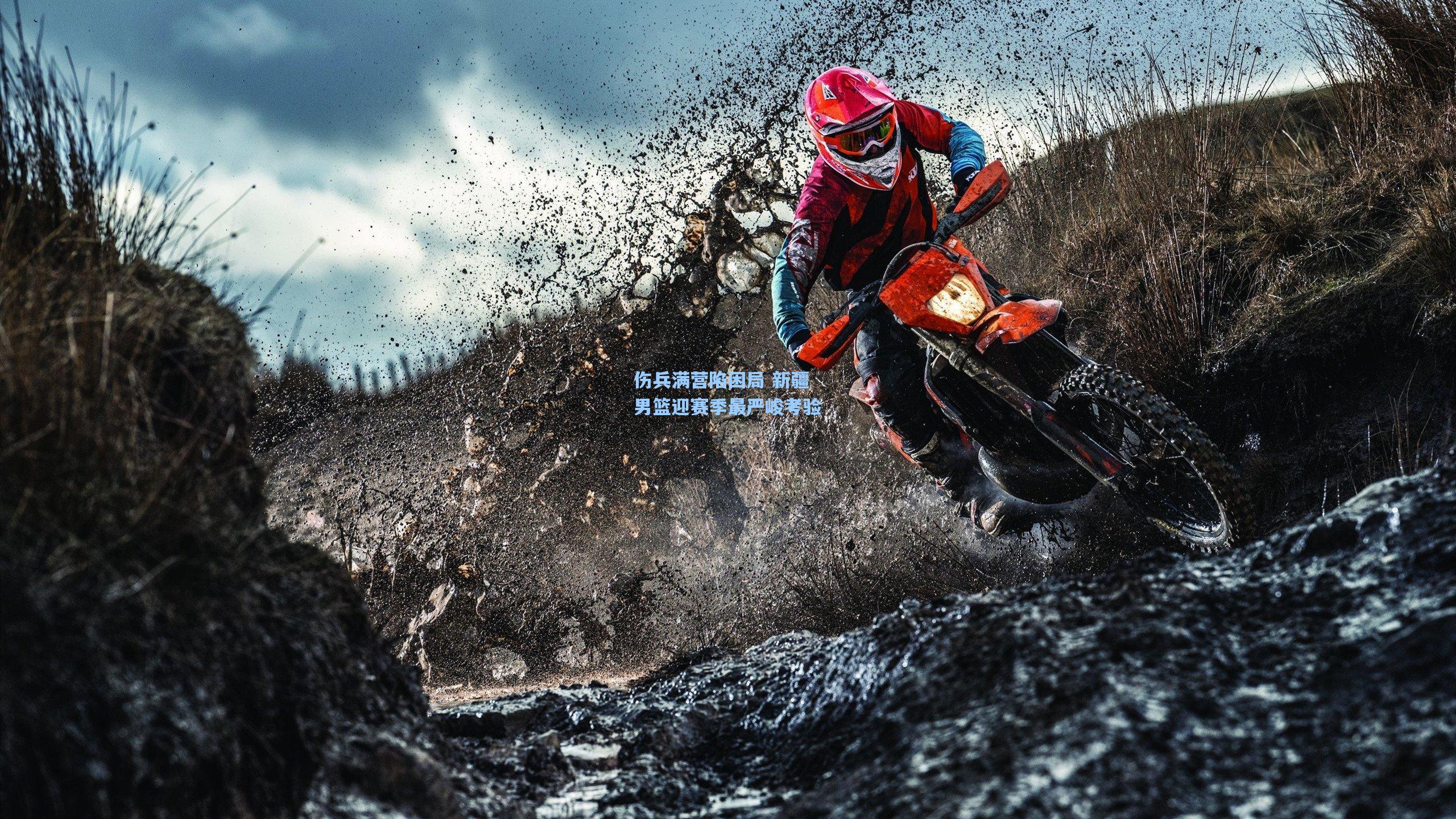 伤兵满营陷困局 新疆男篮迎赛季最严峻考验