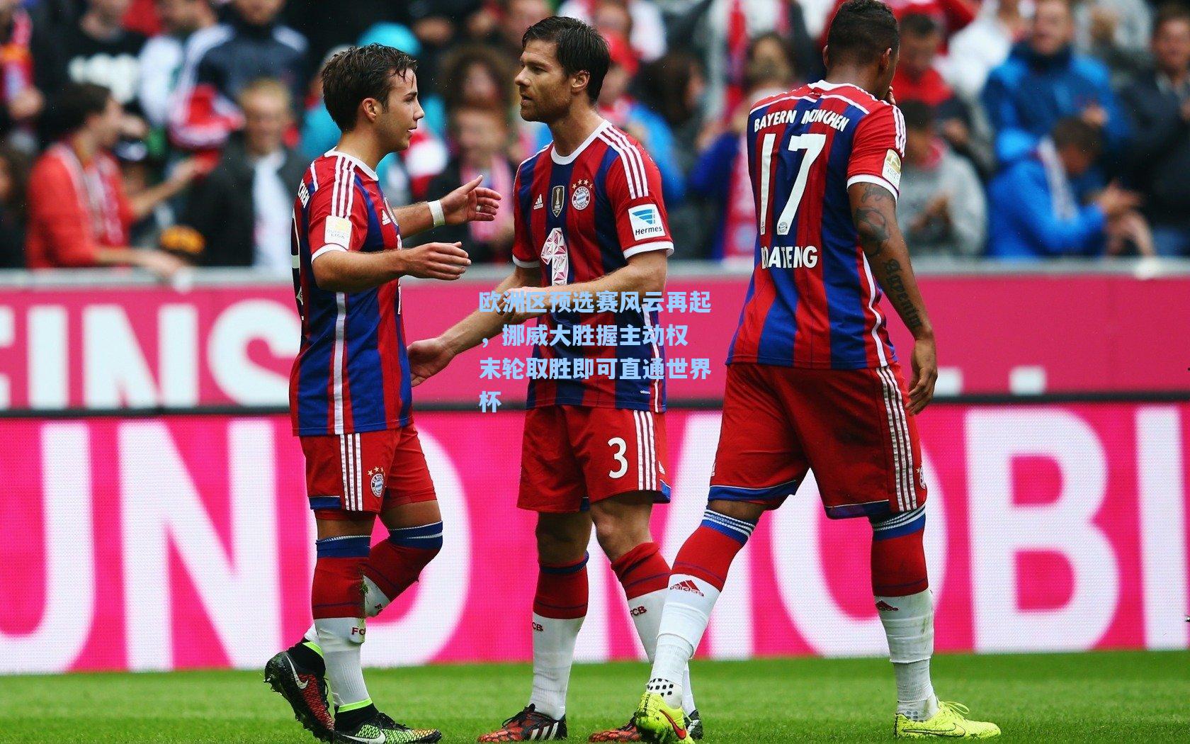 欧洲区预选赛风云再起,挪威大胜握主动权 末轮取胜即可直通世界杯