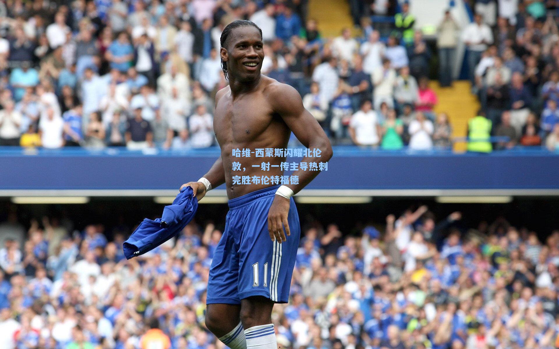 哈维-西蒙斯闪耀北伦敦,一射一传主导热刺完胜布伦特福德