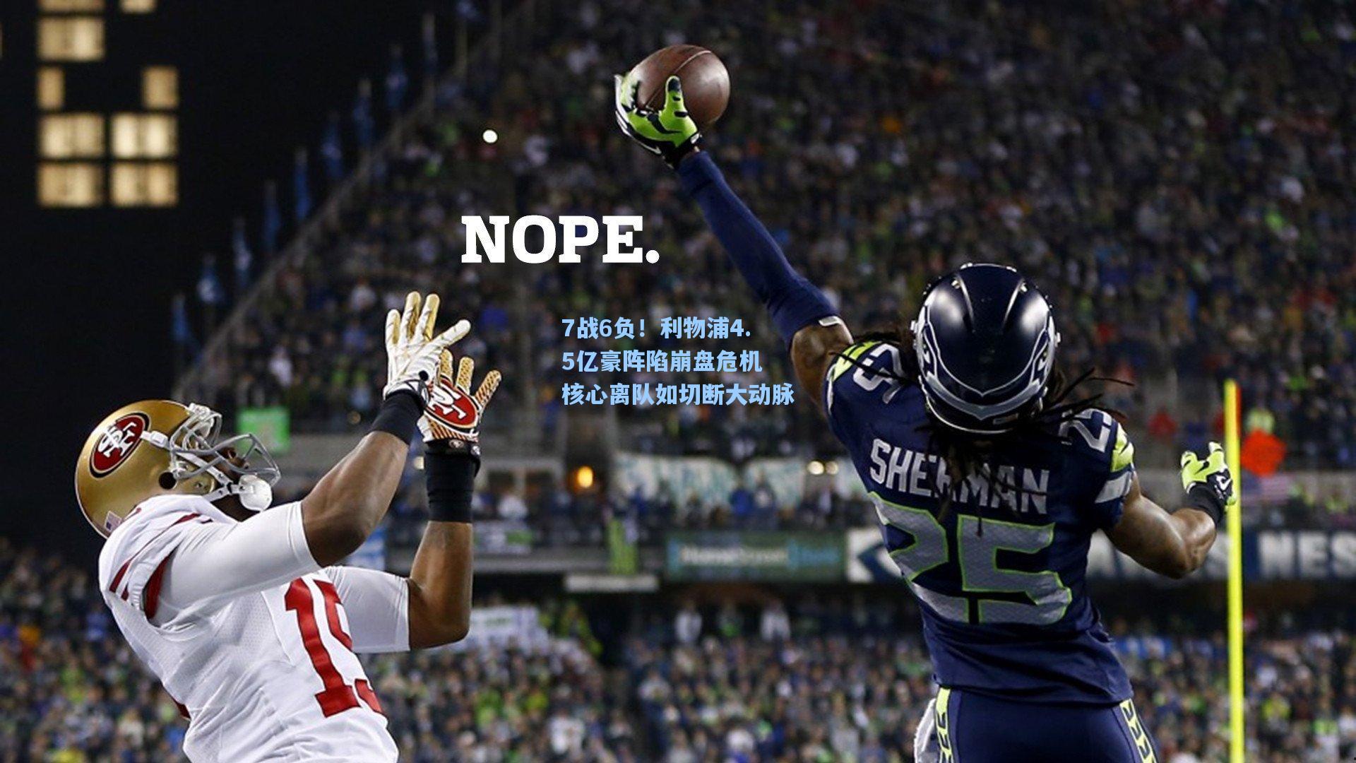 7战6负！利物浦4.5亿豪阵陷崩盘危机 核心离队如切断大动脉