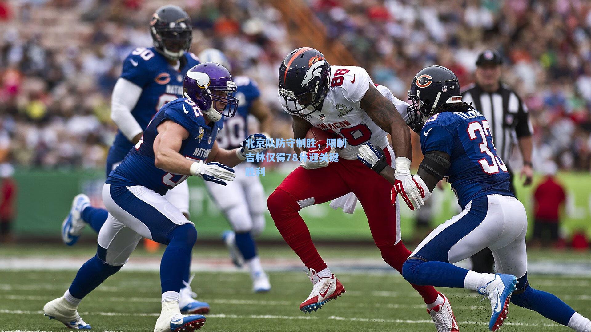 北京队防守制胜，限制吉林仅得78分迎关键胜利