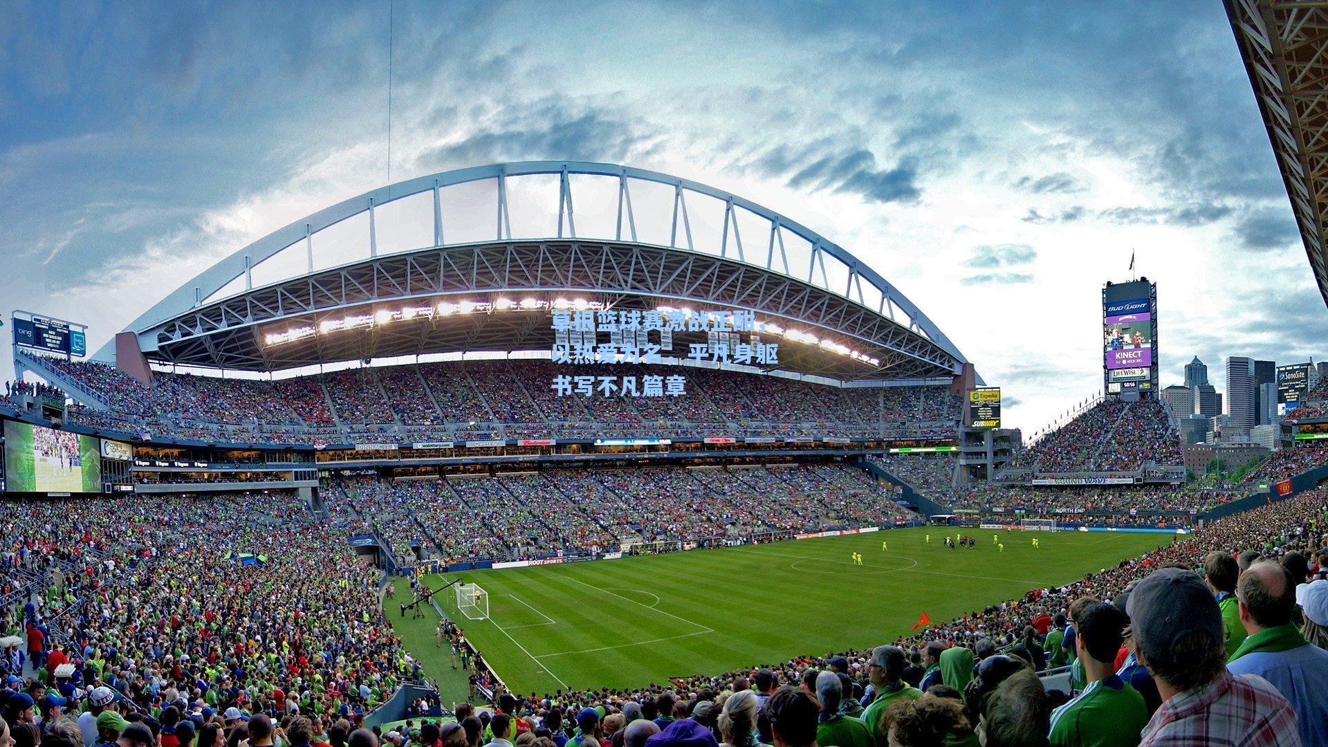 草根篮球赛激战正酣，以热爱为名，平凡身躯书写不凡篇章