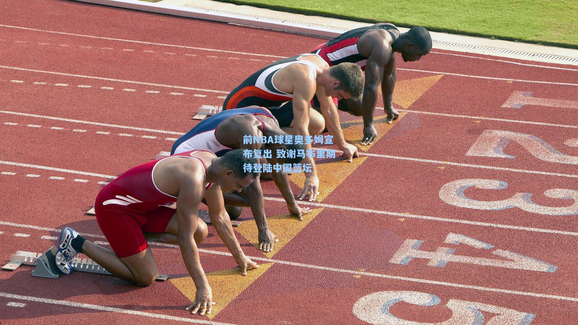 前NBA球星奥多姆宣布复出 致谢马布里期待登陆中国篮坛