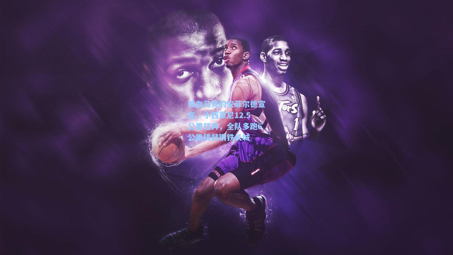 铁血马竞的安菲尔德宣言，小西蒙尼12.5公里狂奔，全队多跑6公里铸就钢铁长城