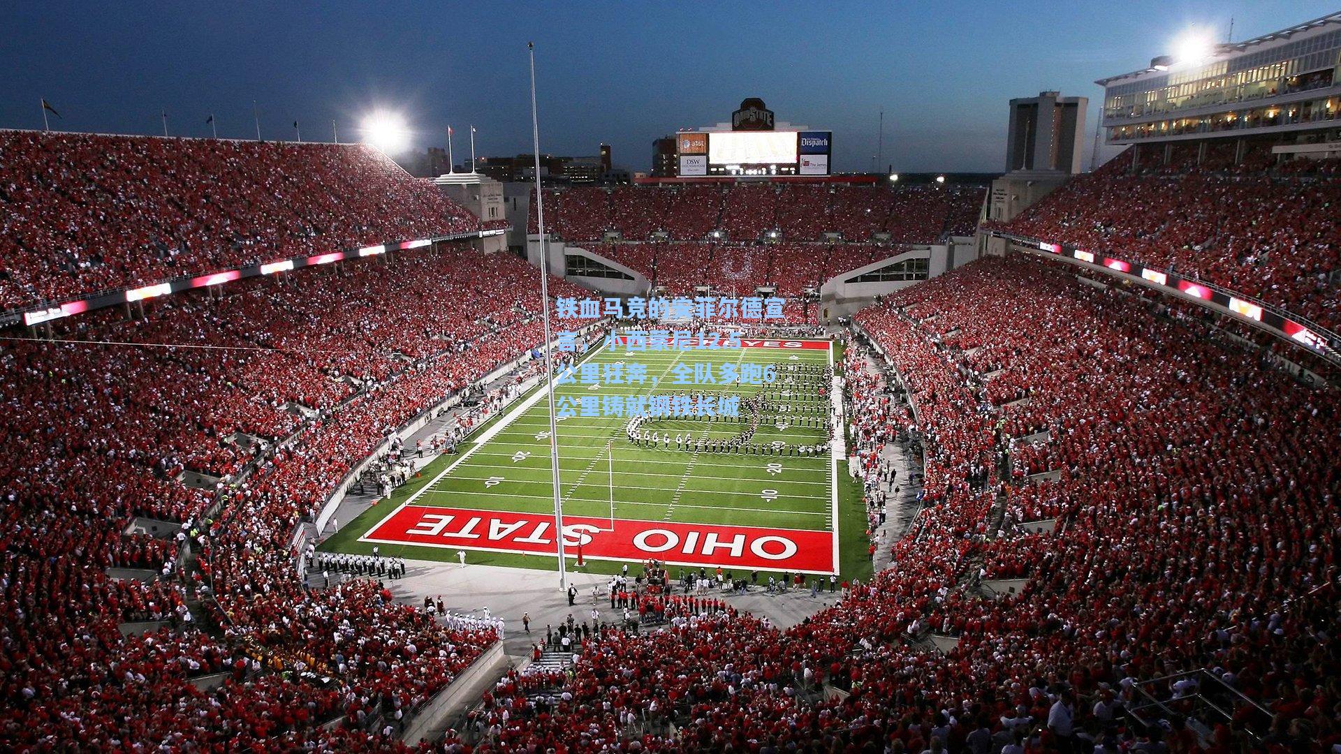 铁血马竞的安菲尔德宣言，小西蒙尼12.5公里狂奔，全队多跑6公里铸就钢铁长城