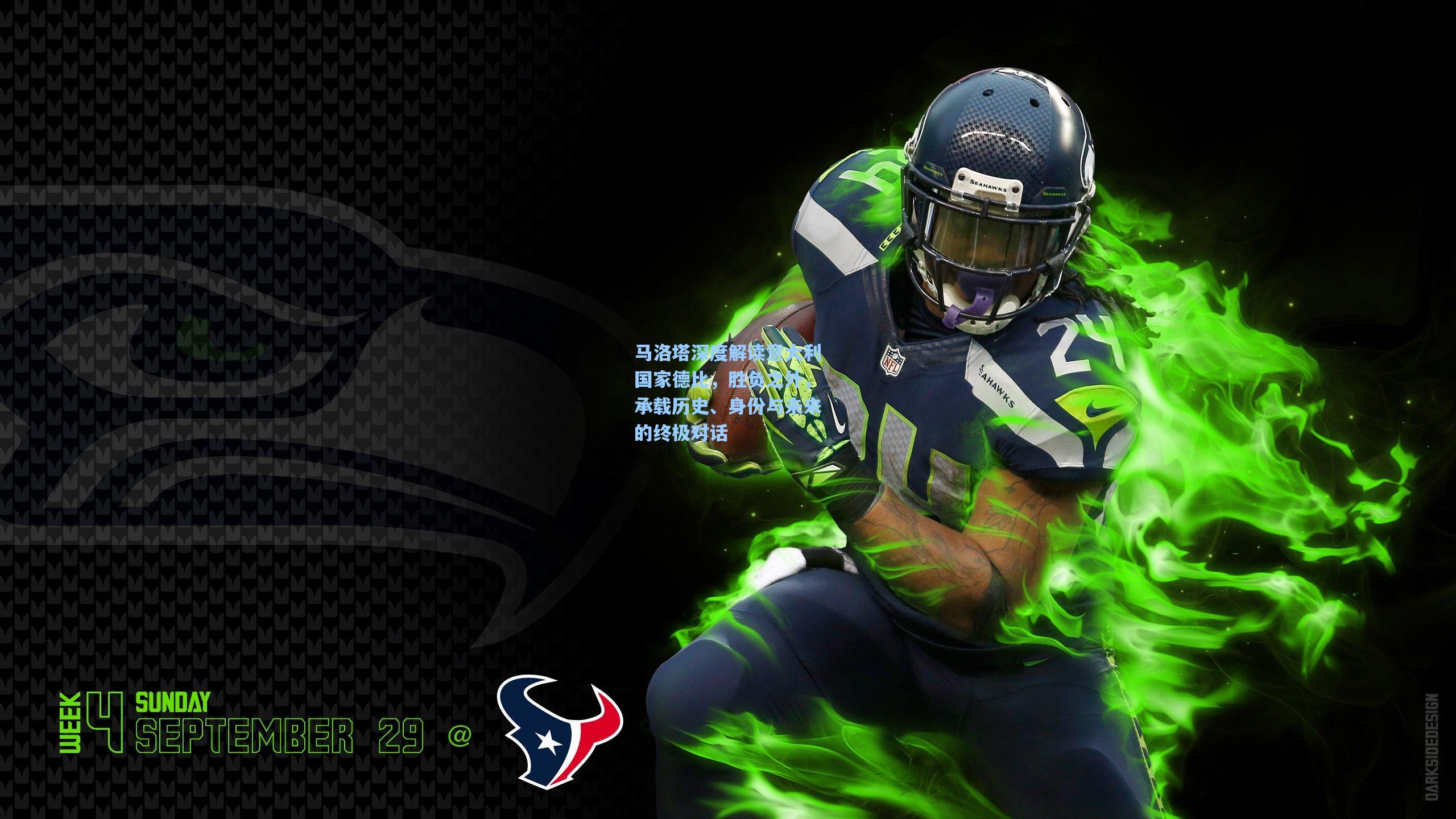 马洛塔深度解读意大利国家德比，胜负之外，承载历史、身份与未来的终极对话