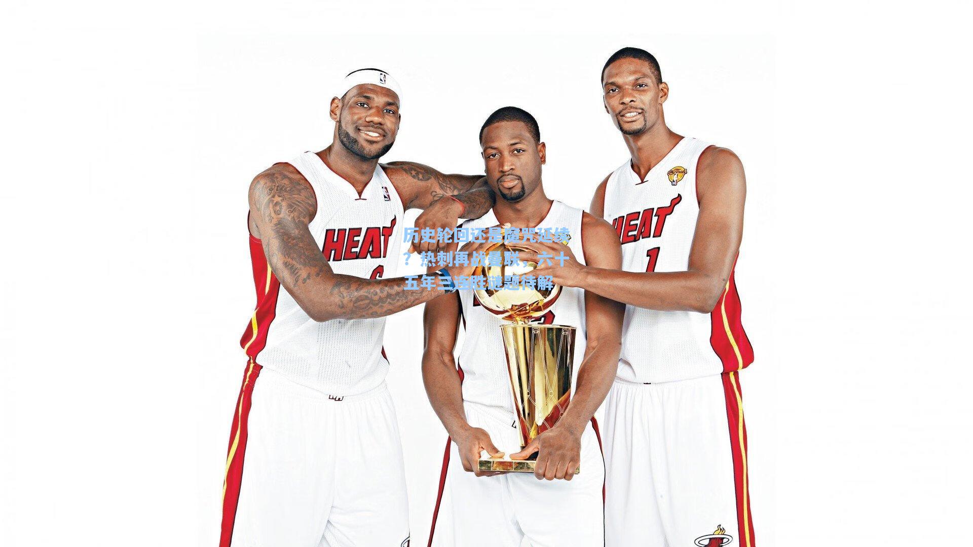 历史轮回还是魔咒延续？热刺再战曼联，六十五年三连胜谜题待解