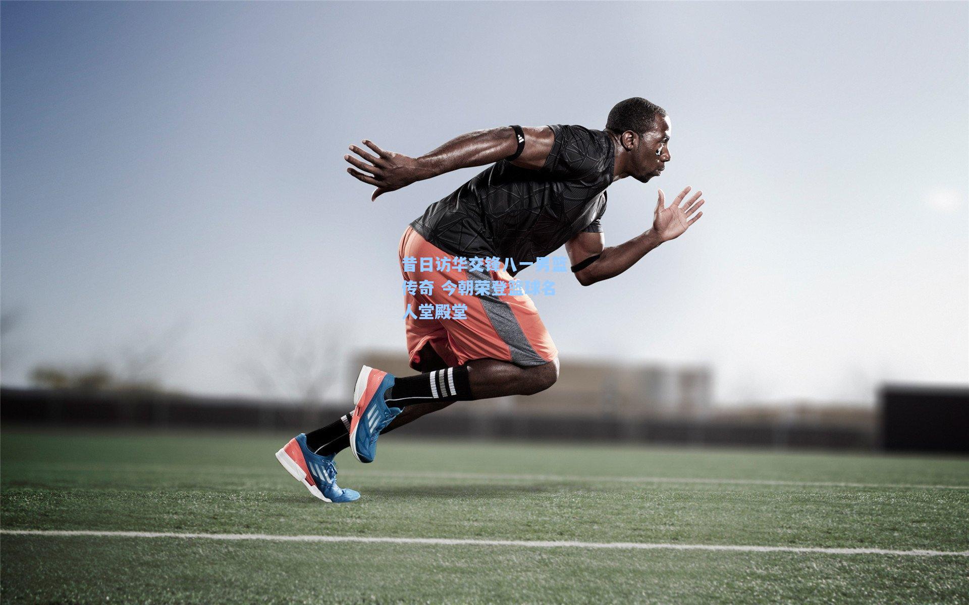 昔日访华交锋八一男篮传奇 今朝荣登篮球名人堂殿堂