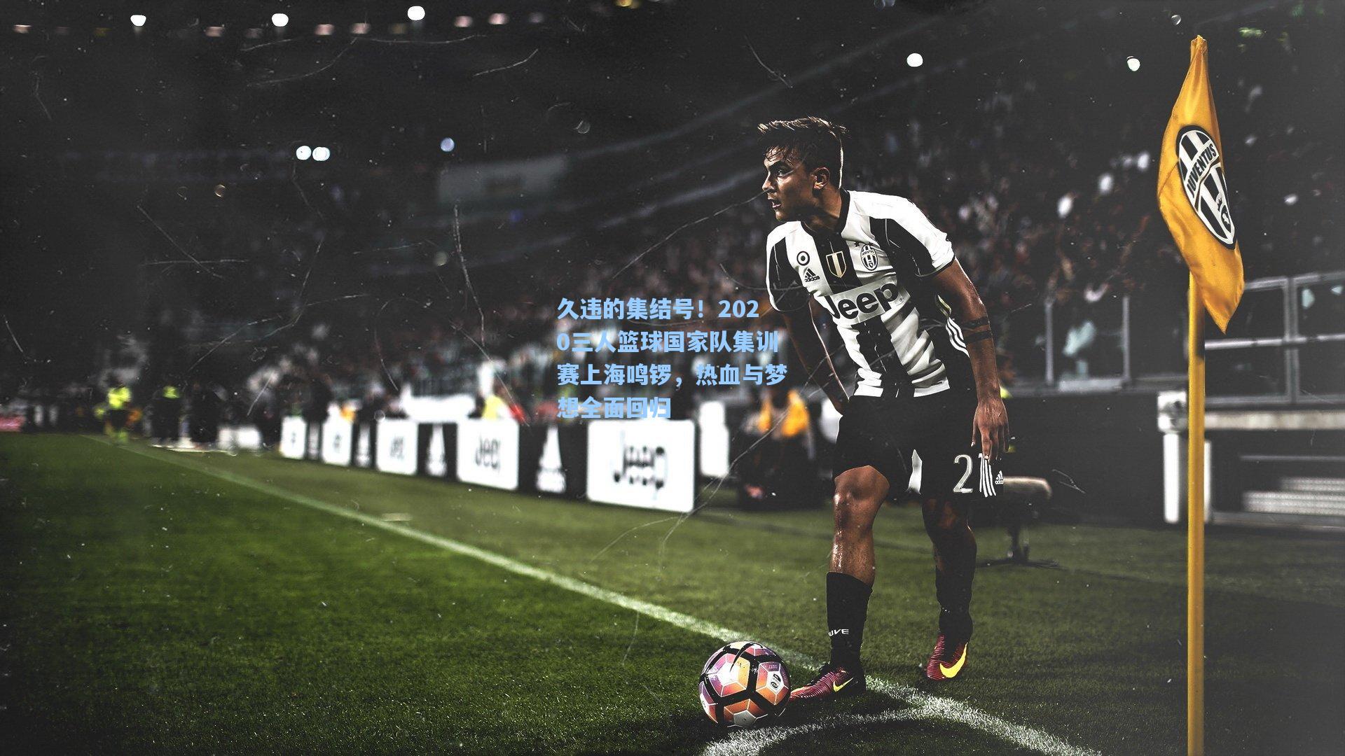 久违的集结号！2020三人篮球国家队集训赛上海鸣锣，热血与梦想全面回归