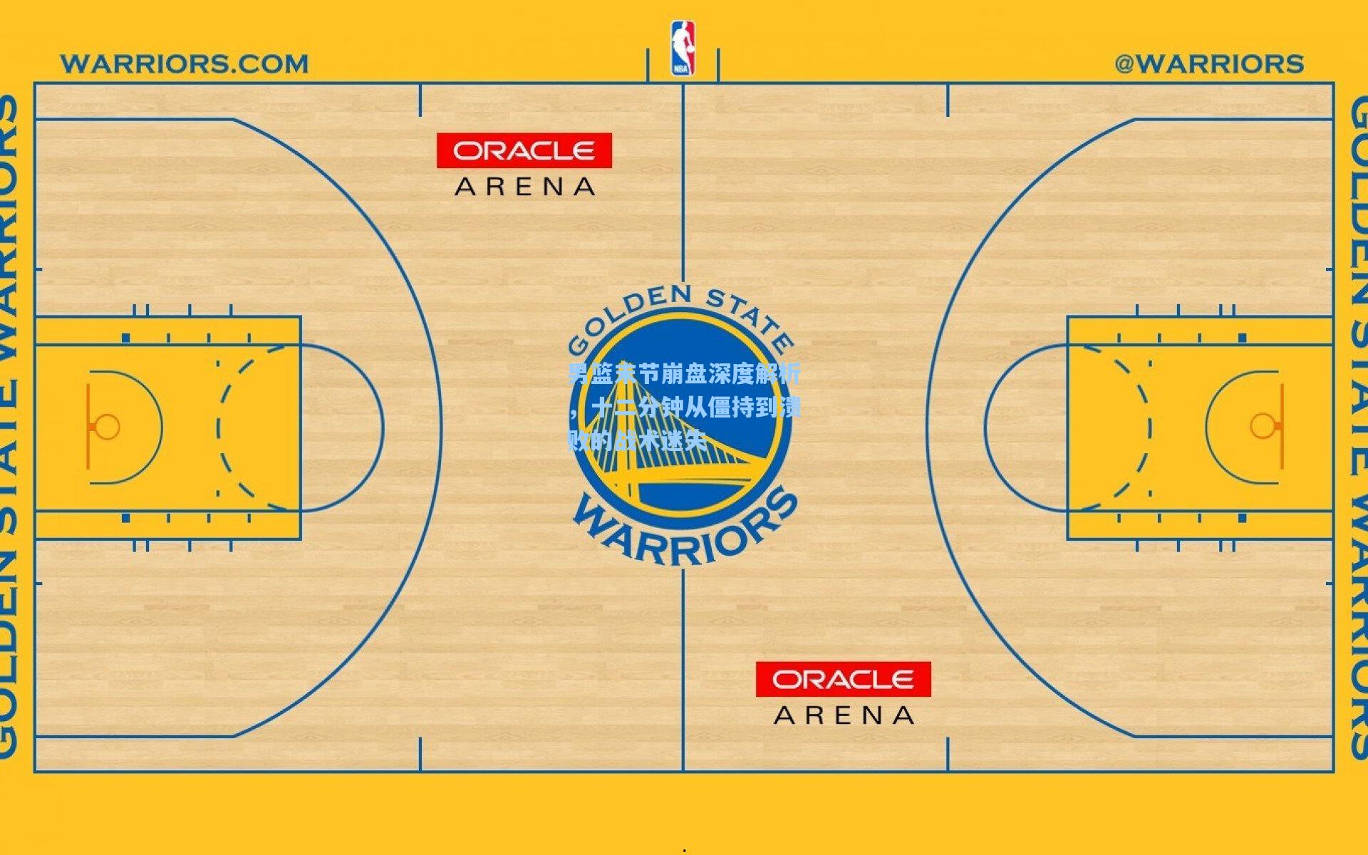 男篮末节崩盘深度解析,十二分钟从僵持到溃败的战术迷失