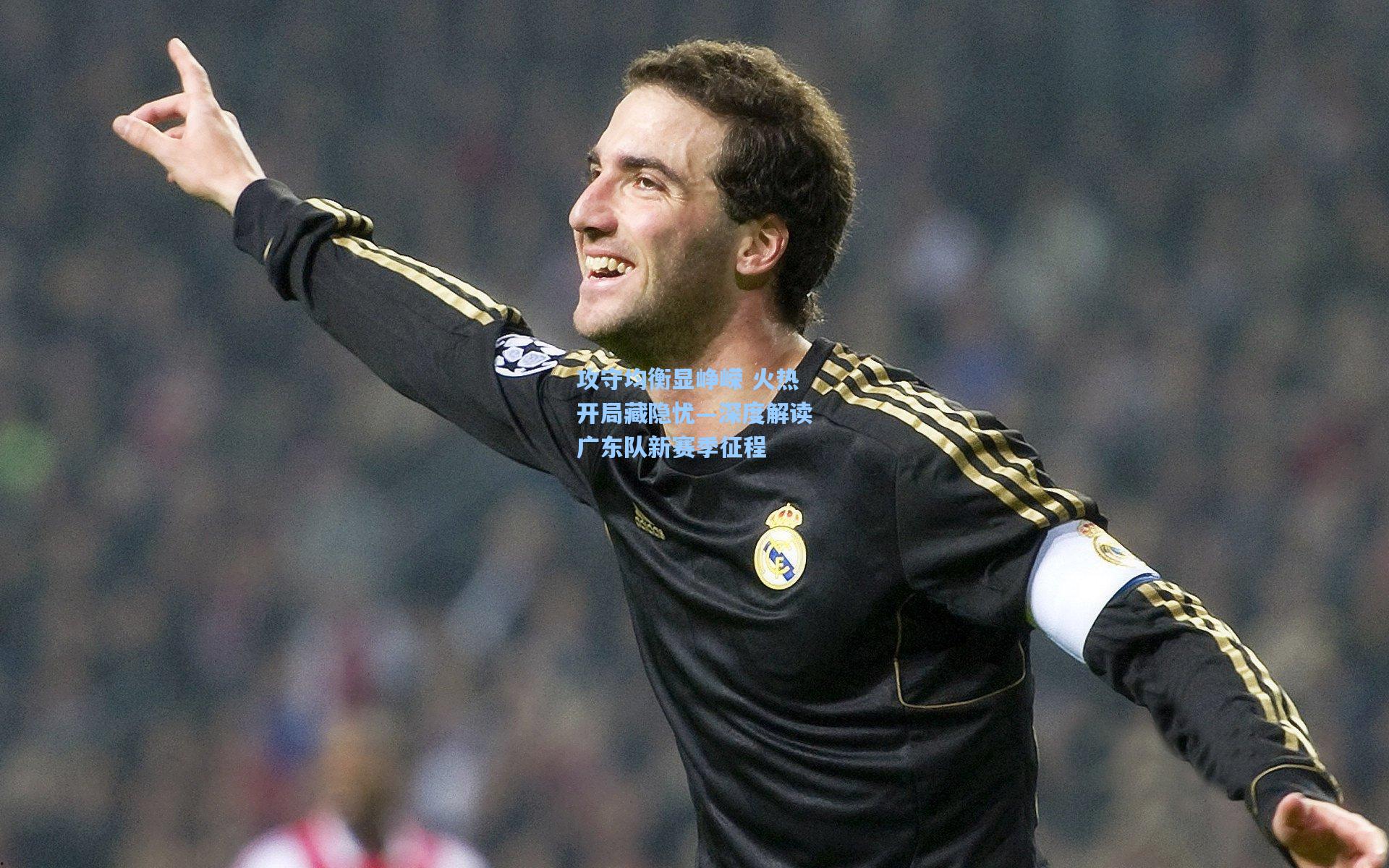 攻守均衡显峥嵘 火热开局藏隐忧—深度解读广东队新赛季征程