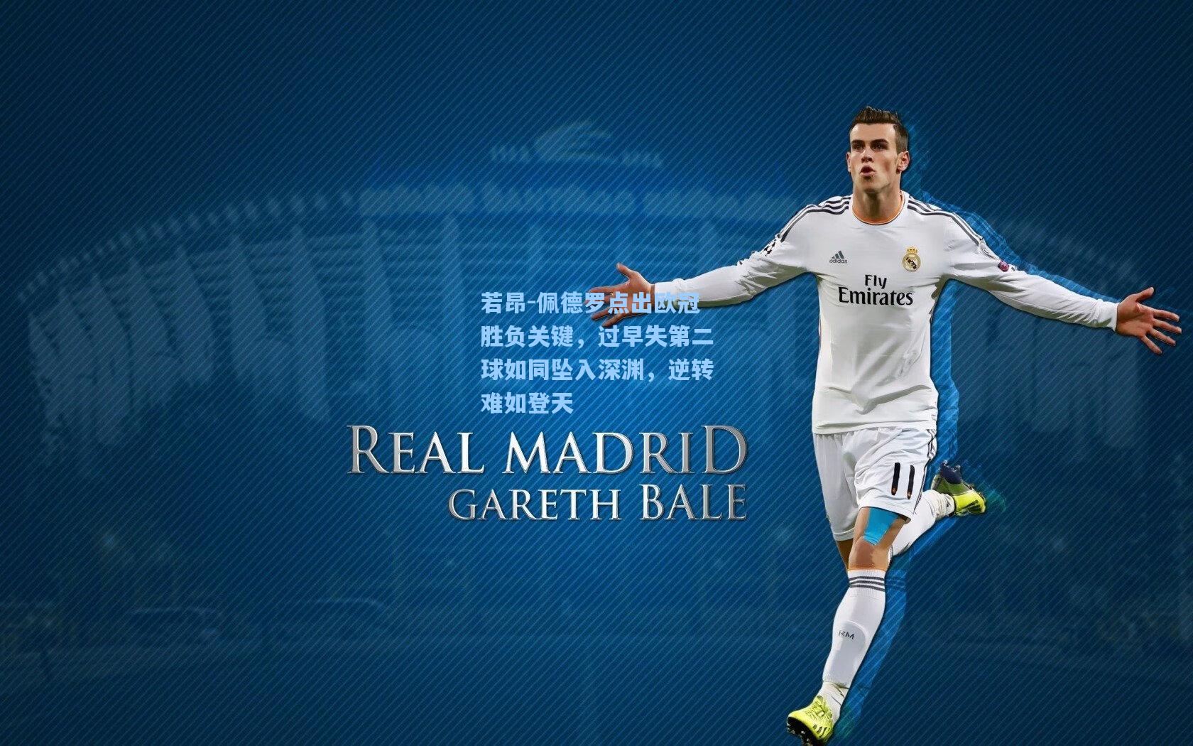 若昂-佩德罗点出欧冠胜负关键，过早失第二球如同坠入深渊，逆转难如登天