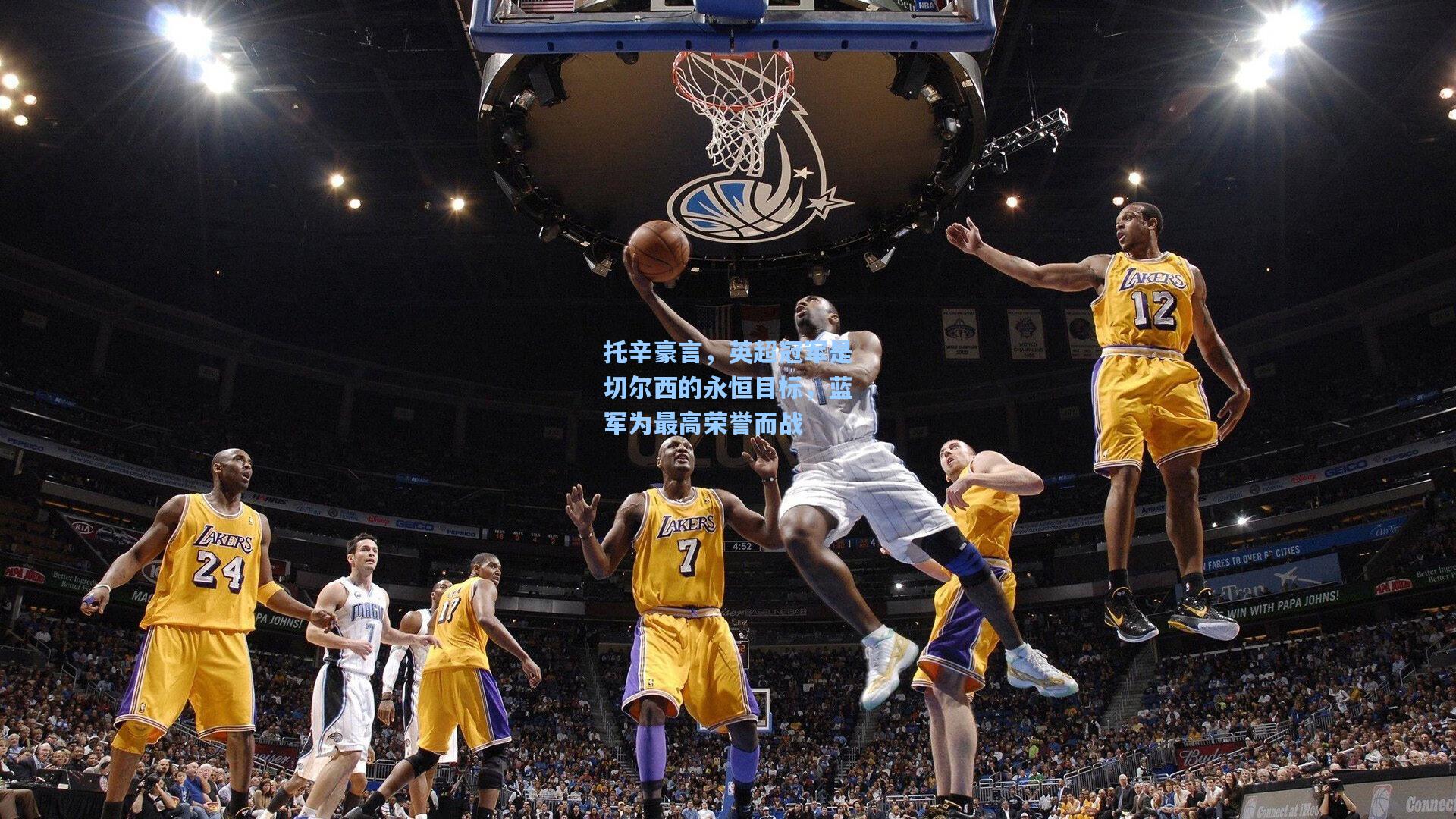 托辛豪言,英超冠军是切尔西的永恒目标,蓝军为最高荣誉而战