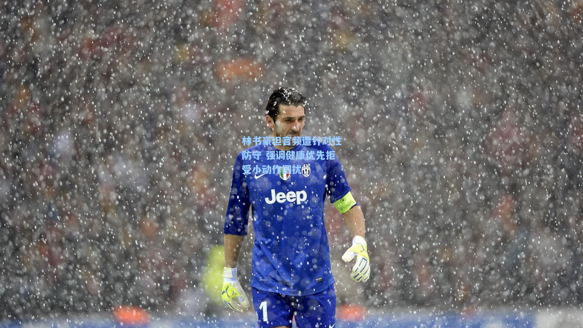 林书豪坦言频遭针对性防守 强调健康优先拒受小动作困扰