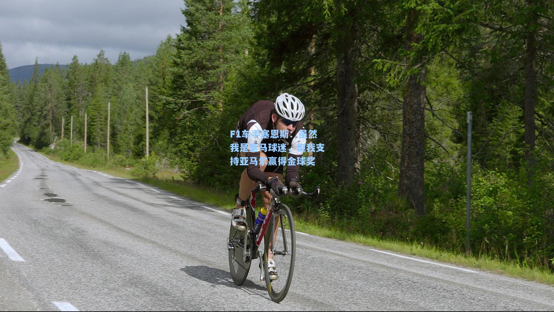 F1车手塞恩斯：虽然我是皇马球迷，但我支持亚马尔赢得金球奖