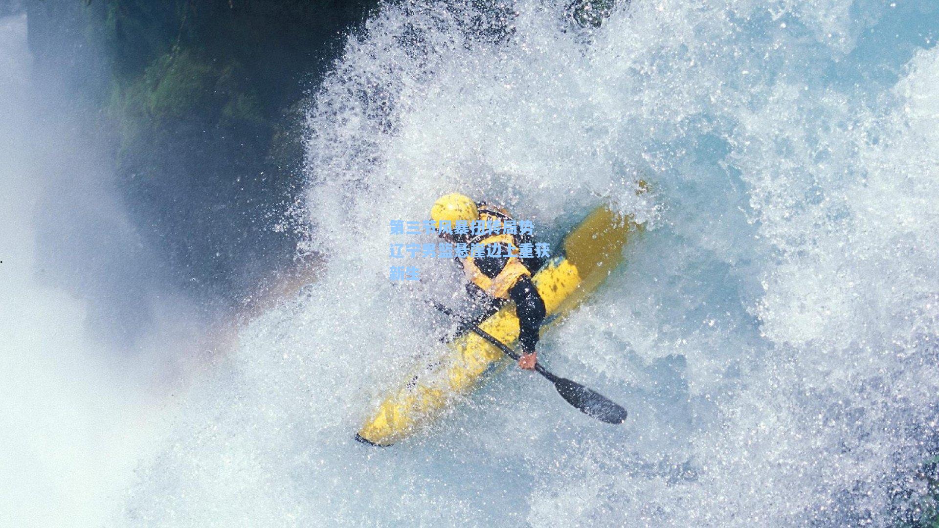 第三节风暴扭转局势 辽宁男篮悬崖边上重获新生