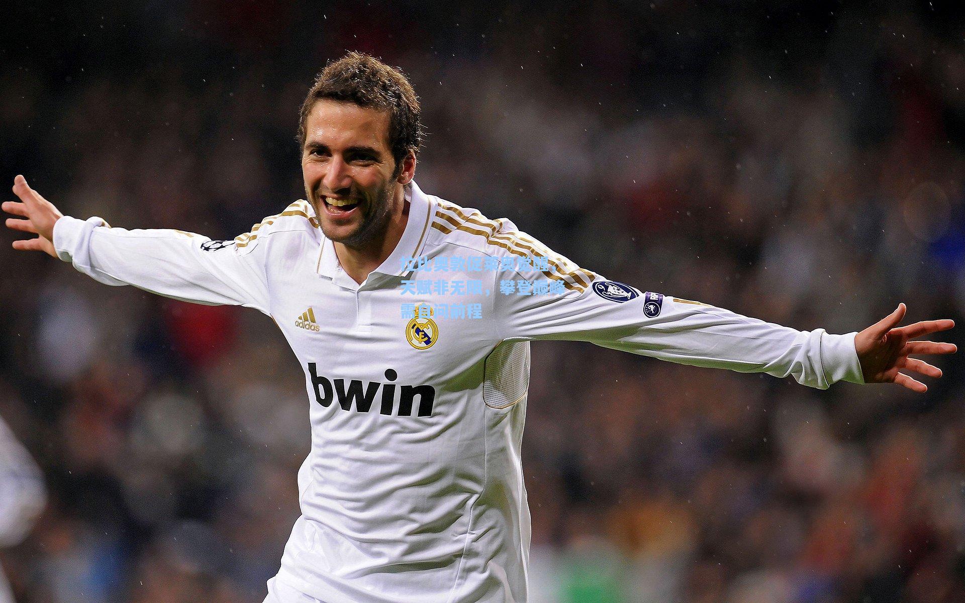 拉比奥敦促莱奥觉醒，天赋非无限，攀登巅峰需自问前程