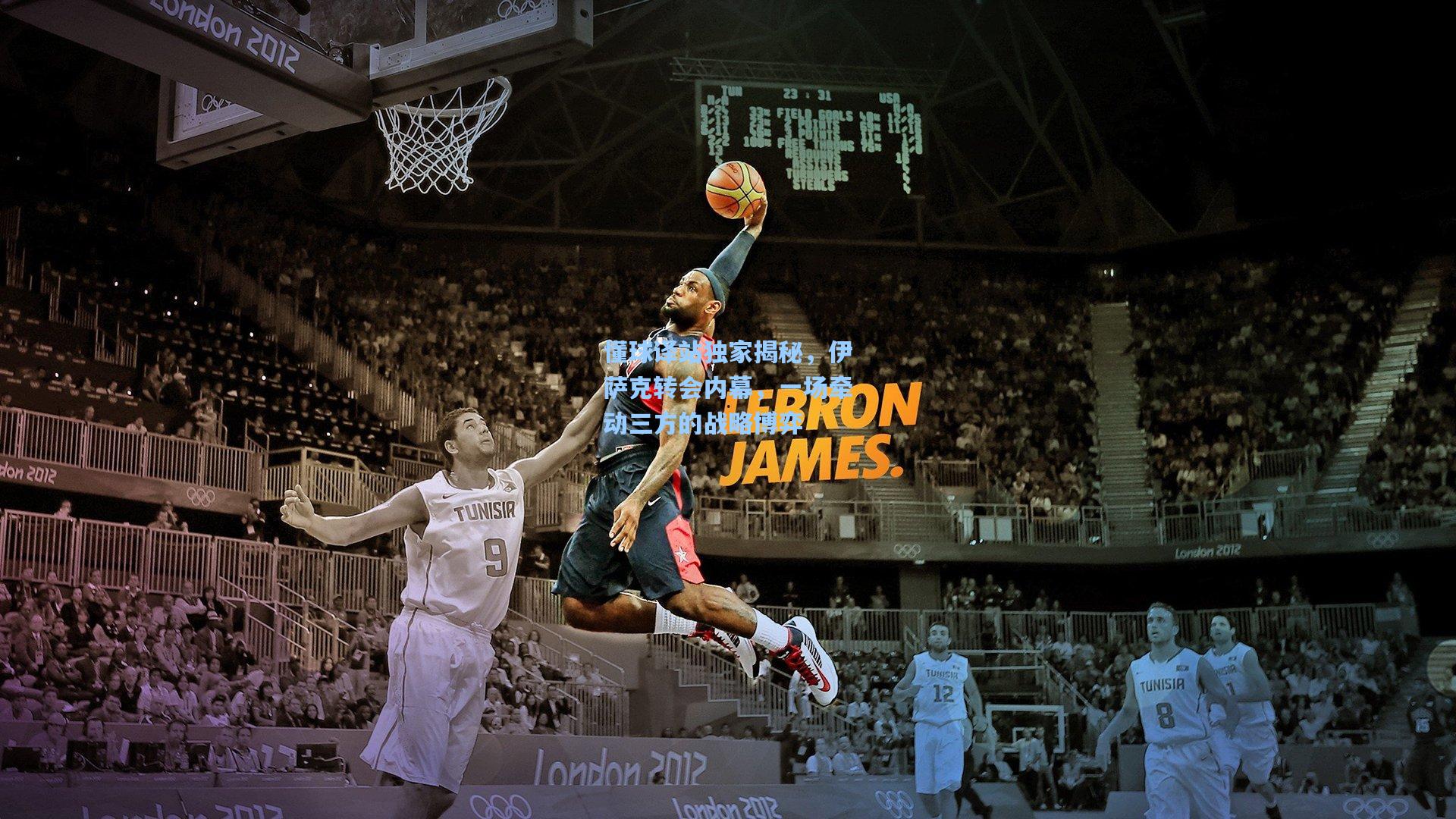 懂球译站独家揭秘，伊萨克转会内幕，一场牵动三方的战略博弈