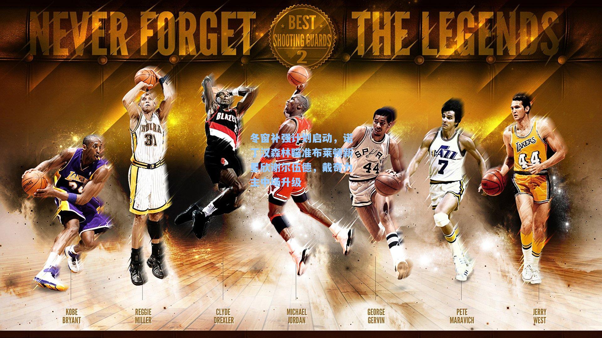 冬窗补强计划启动，诺丁汉森林瞄准布莱顿新星欣谢尔伍德，戴奇力主中场升级