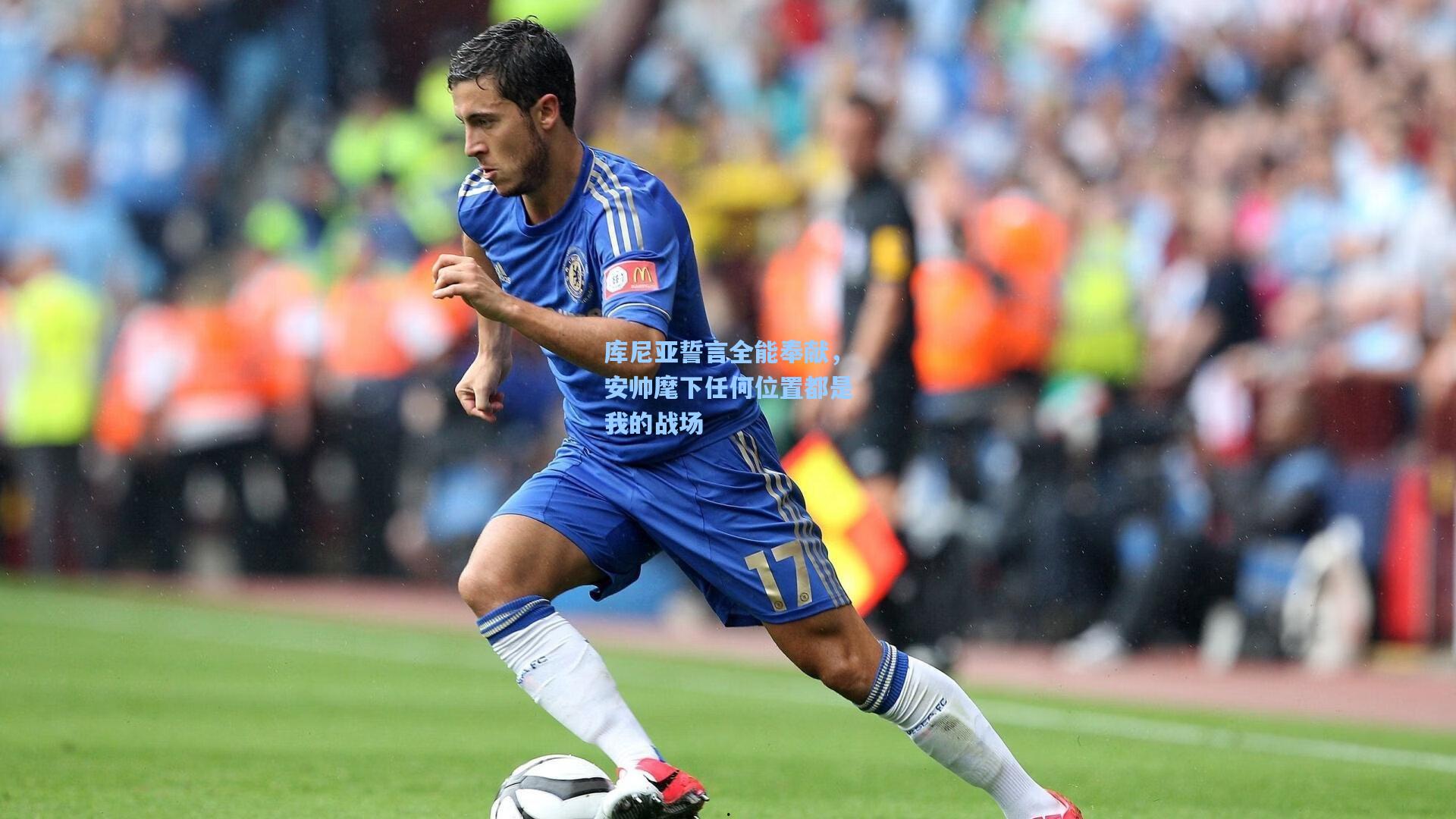 库尼亚誓言全能奉献,安帅麾下任何位置都是我的战场