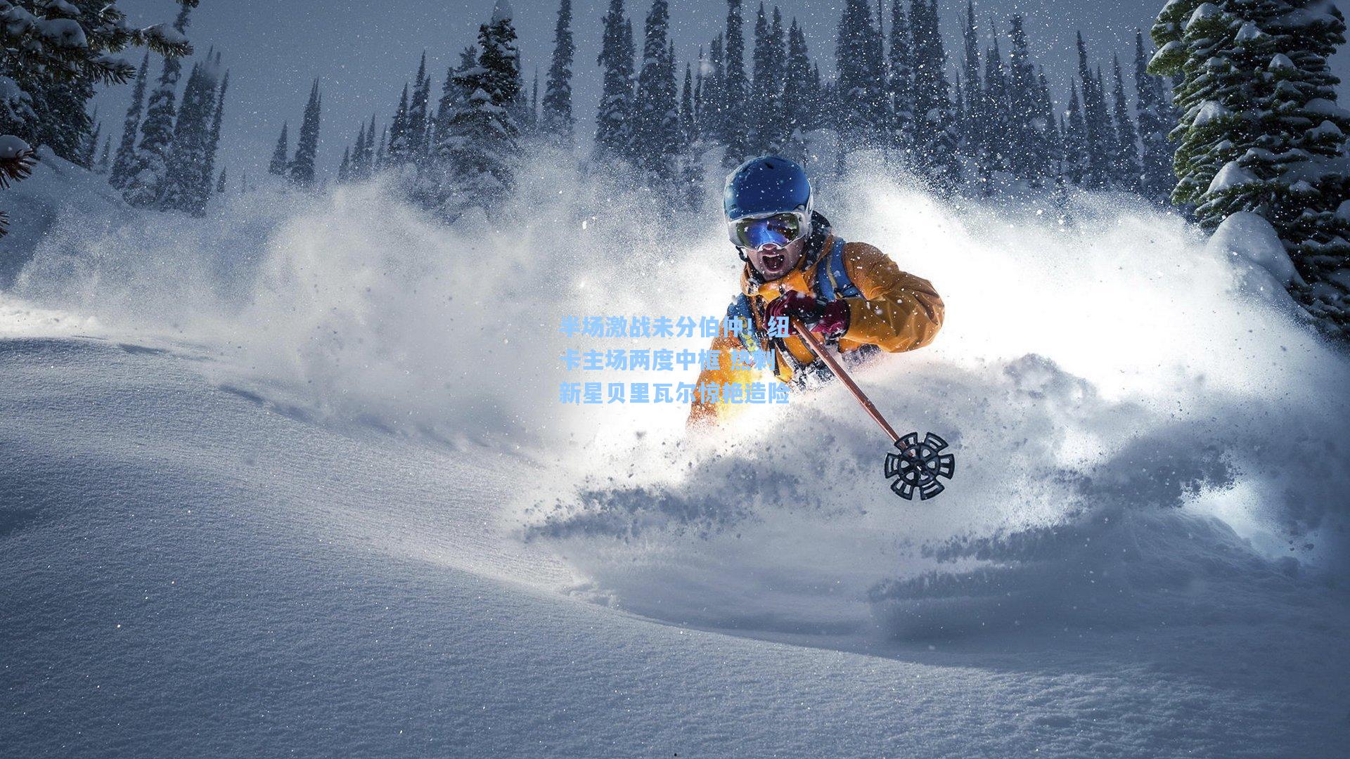 半场激战未分伯仲！纽卡主场两度中框 热刺新星贝里瓦尔惊艳造险