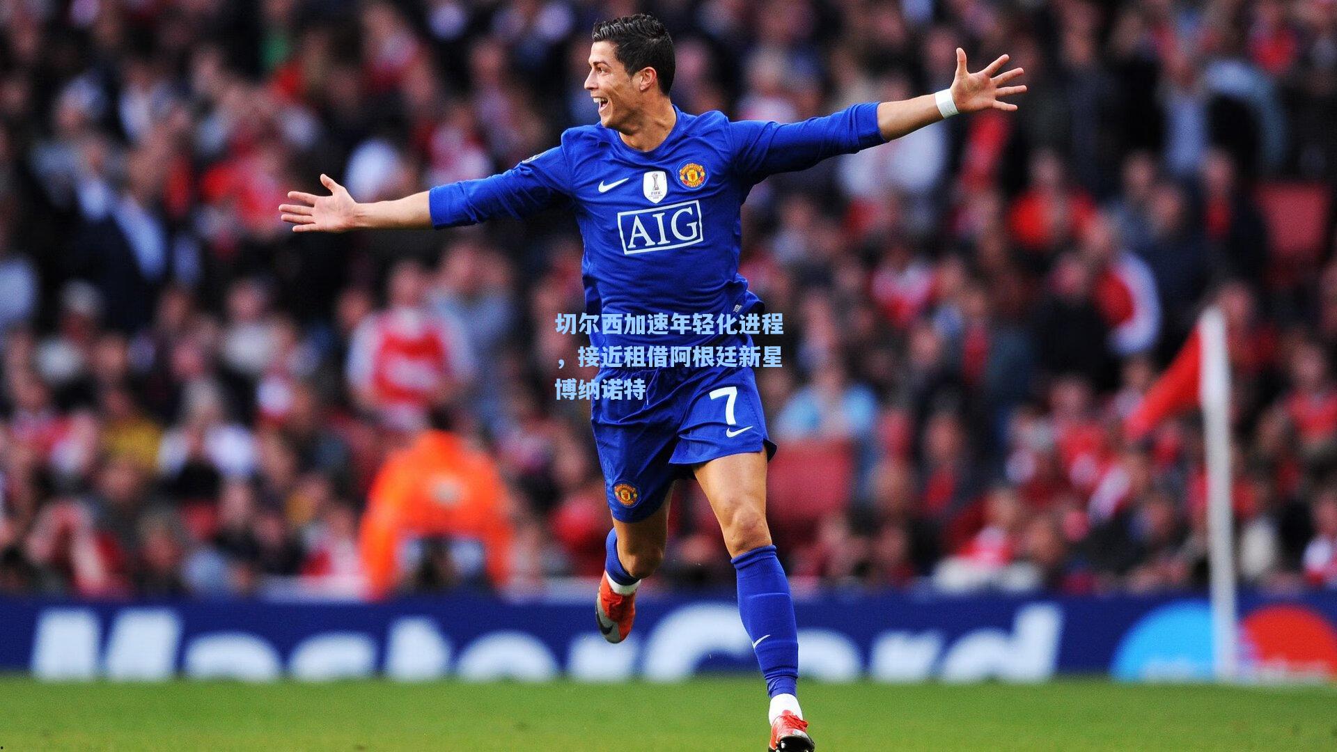 切尔西加速年轻化进程，接近租借阿根廷新星博纳诺特