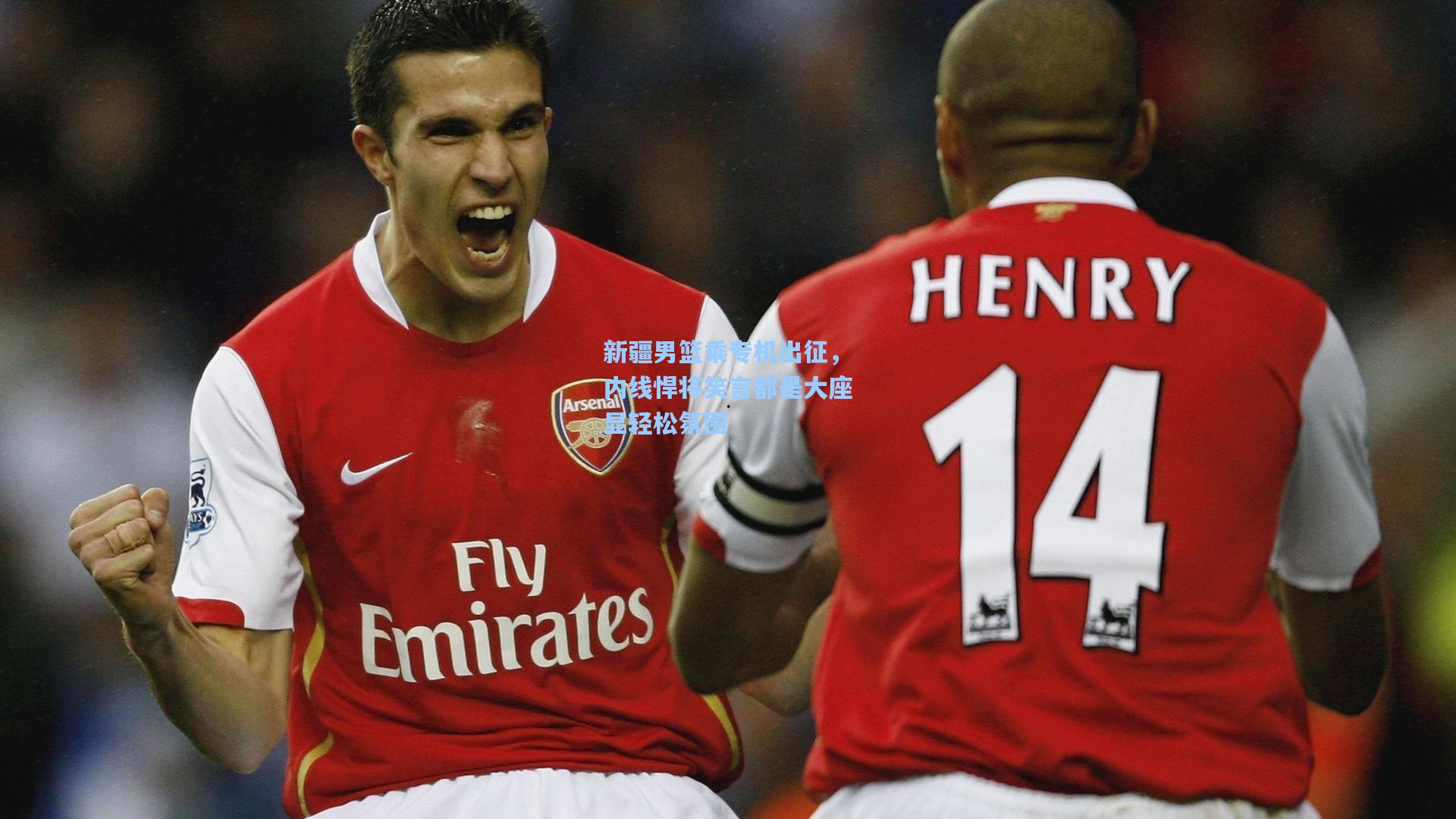 新疆男篮乘专机出征，内线悍将笑言都是大座显轻松氛围