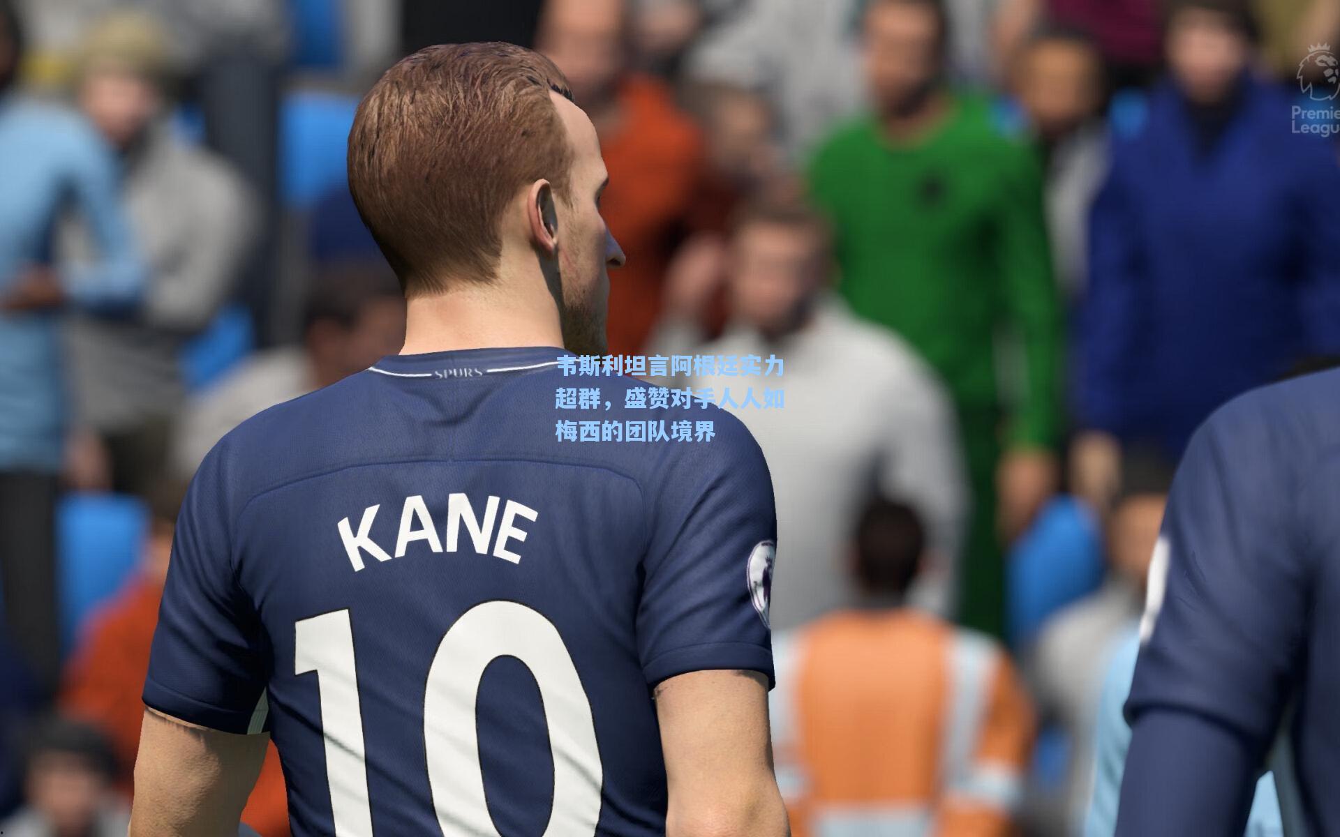 韦斯利坦言阿根廷实力超群，盛赞对手人人如梅西的团队境界