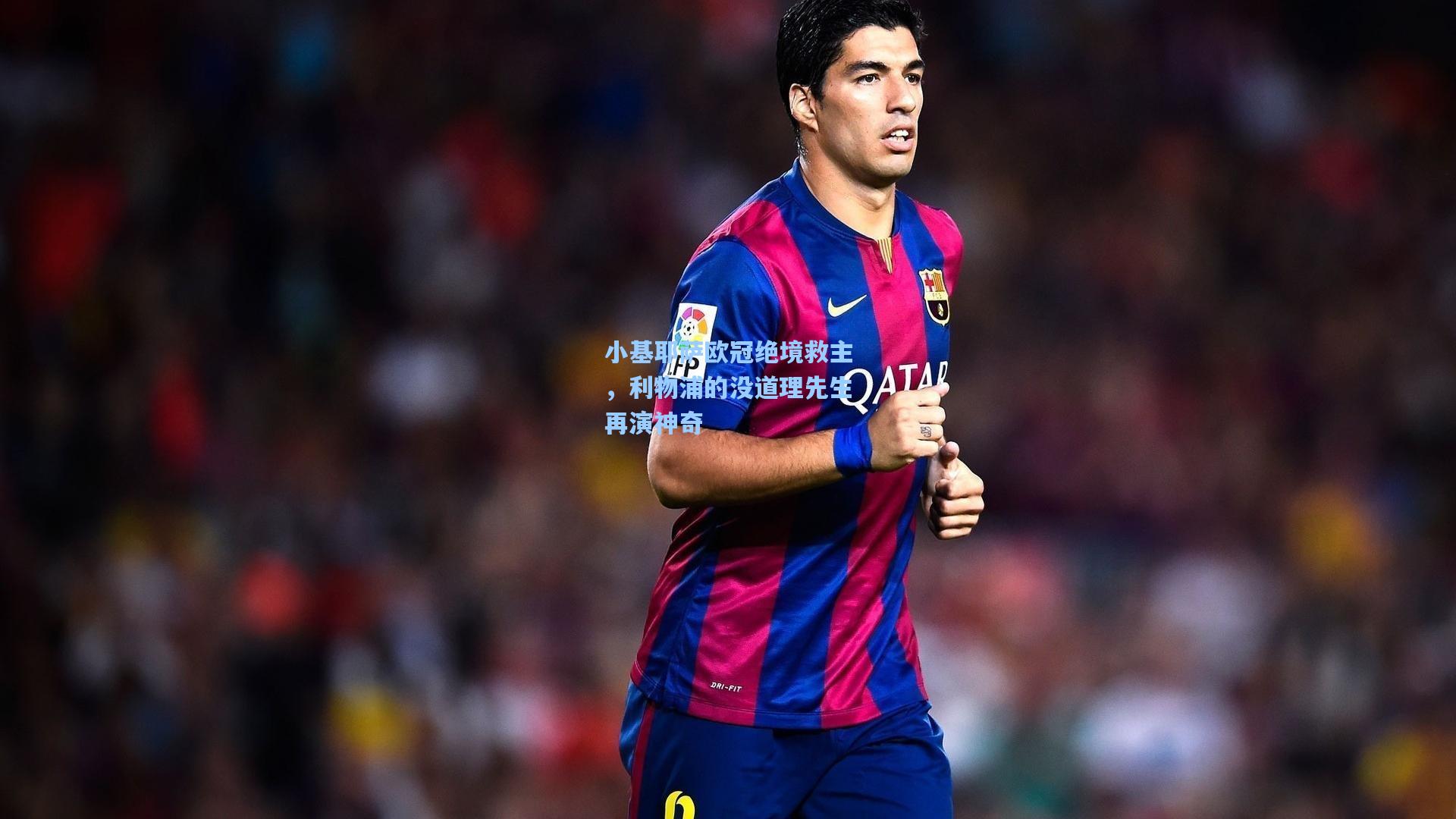 小基耶萨欧冠绝境救主，利物浦的没道理先生再演神奇