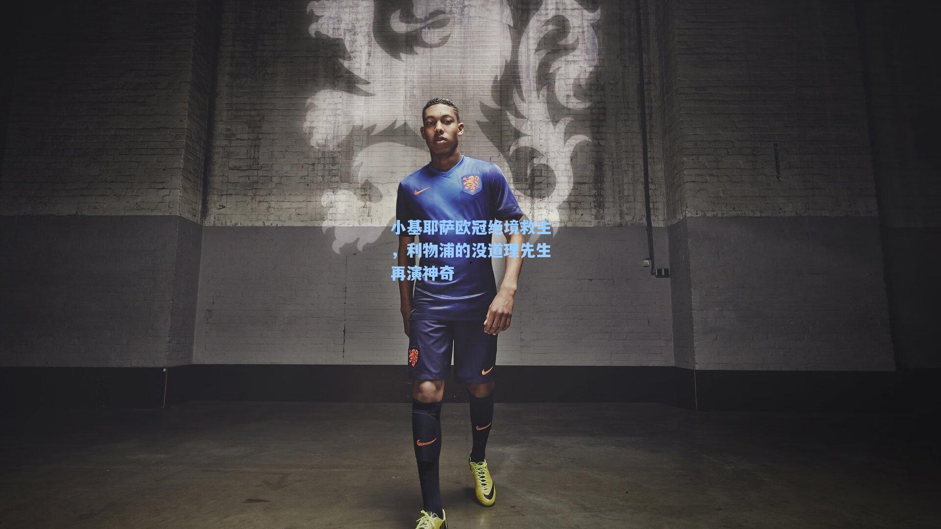 小基耶萨欧冠绝境救主，利物浦的没道理先生再演神奇