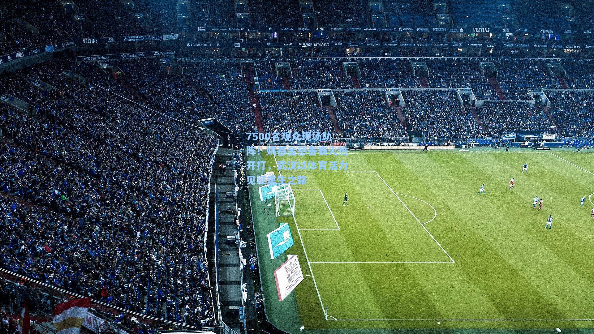 7500名观众现场助阵！姚基金慈善赛火热开打，武汉以体育活力见证重生之路