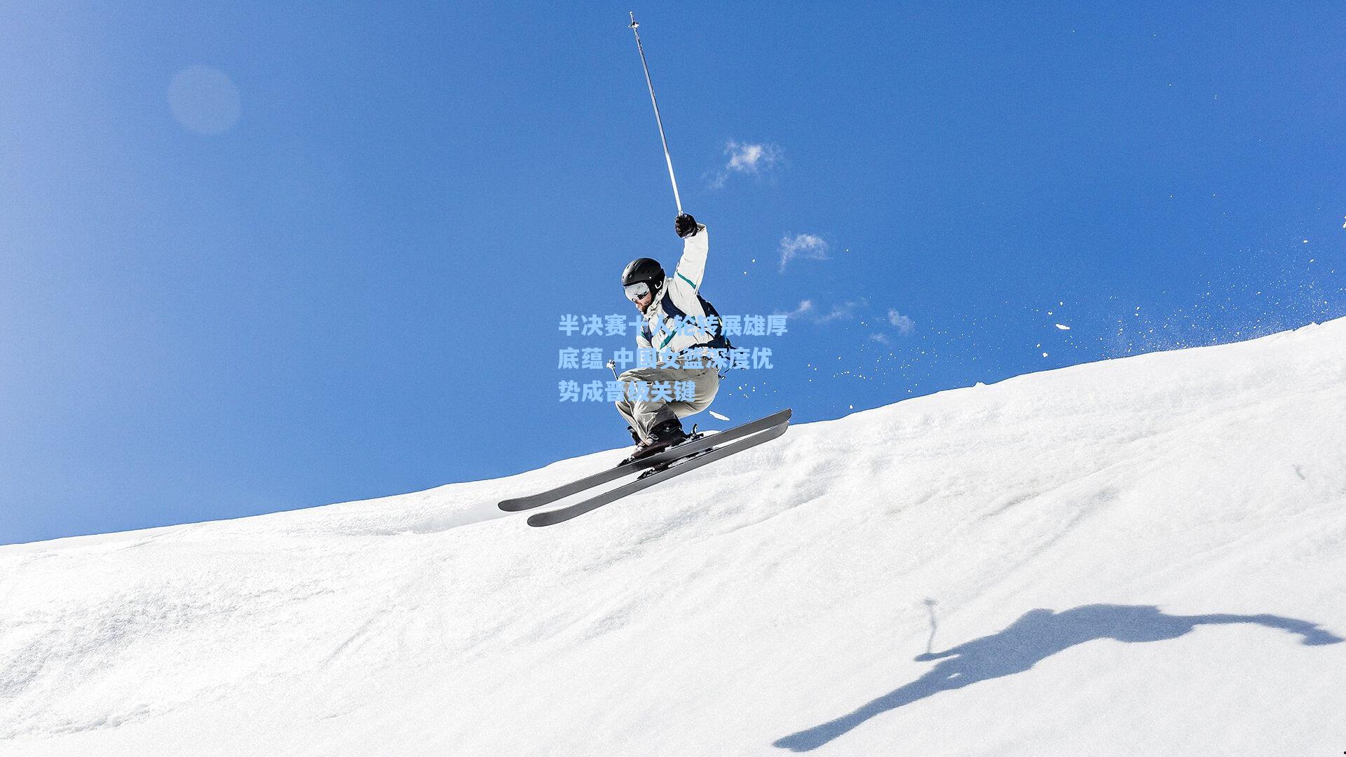 半决赛十人轮转展雄厚底蕴 中国女篮深度优势成晋级关键