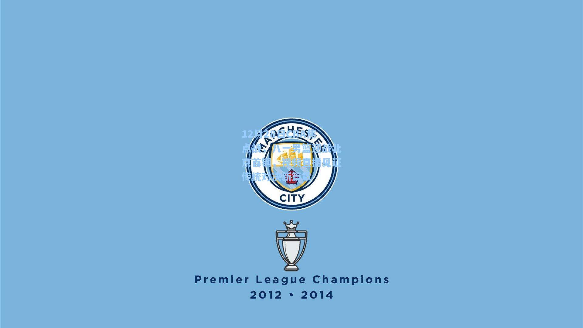 12月28日CBA焦点战，八一男篮迎战北京首钢，视频直播见证传统对决新篇章