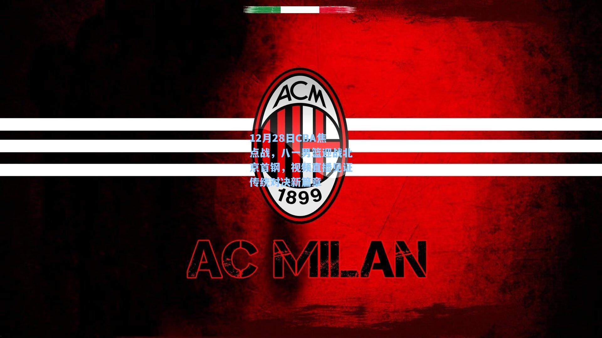 12月28日CBA焦点战，八一男篮迎战北京首钢，视频直播见证传统对决新篇章