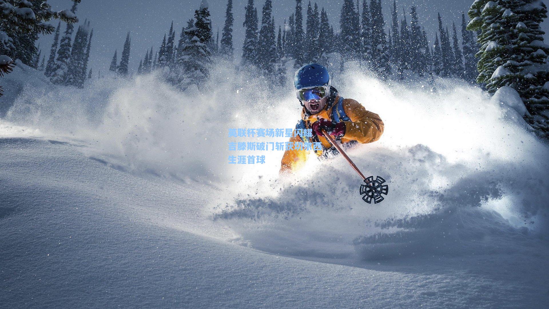 英联杯赛场新星闪耀 吉滕斯破门斩获切尔西生涯首球