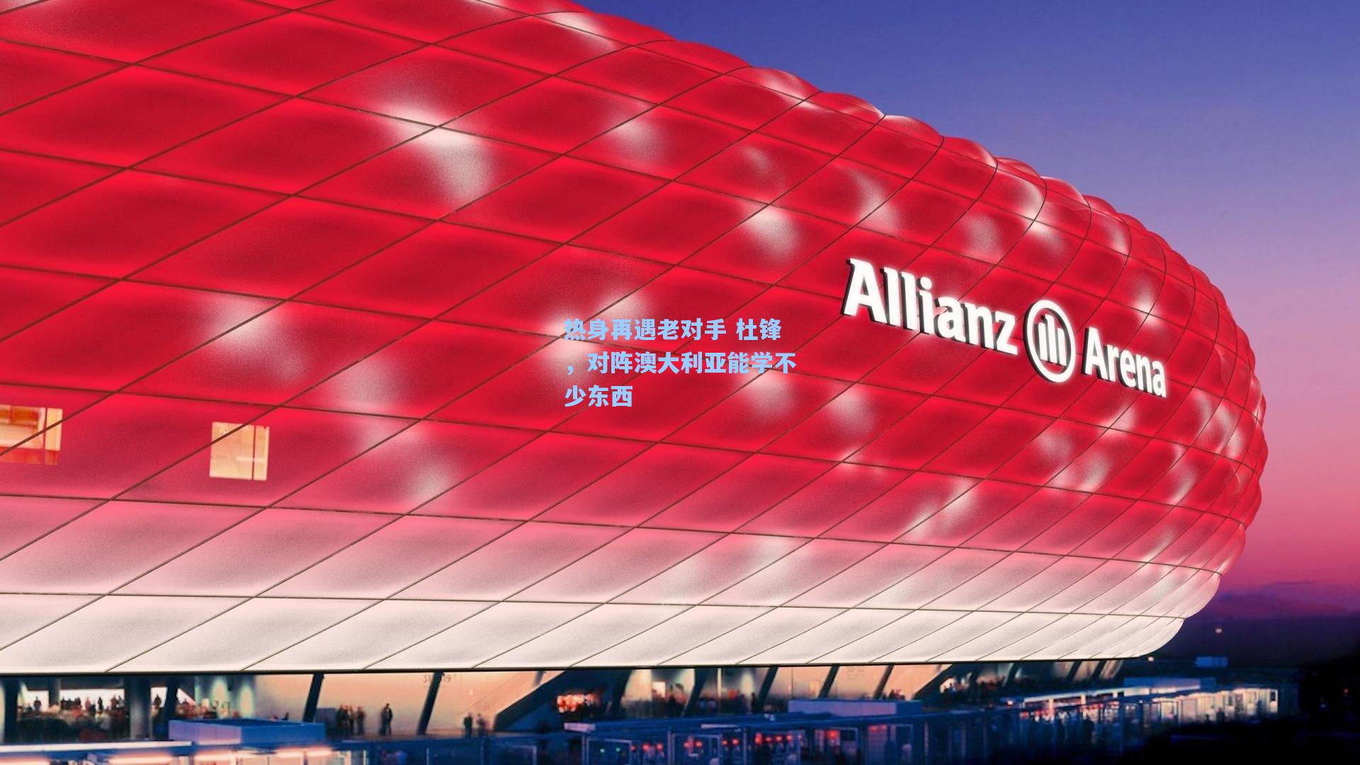 热身再遇老对手 杜锋，对阵澳大利亚能学不少东西