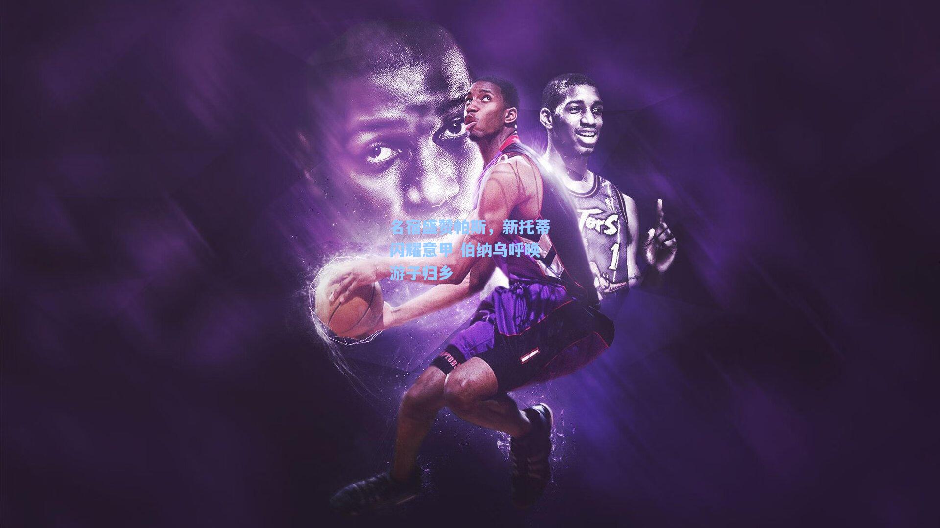 名宿盛赞帕斯，新托蒂闪耀意甲 伯纳乌呼唤游子归乡