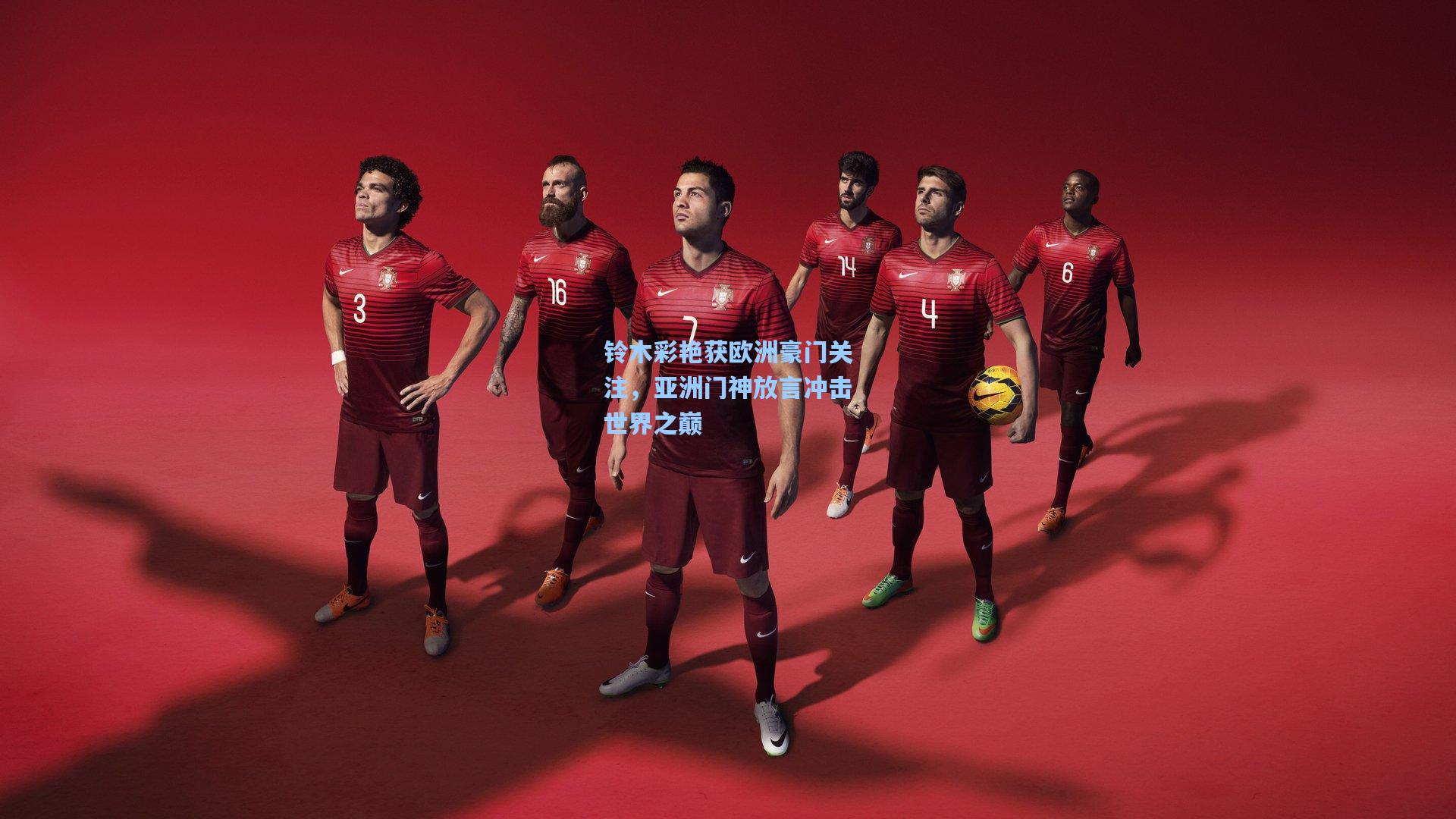 铃木彩艳获欧洲豪门关注，亚洲门神放言冲击世界之巅