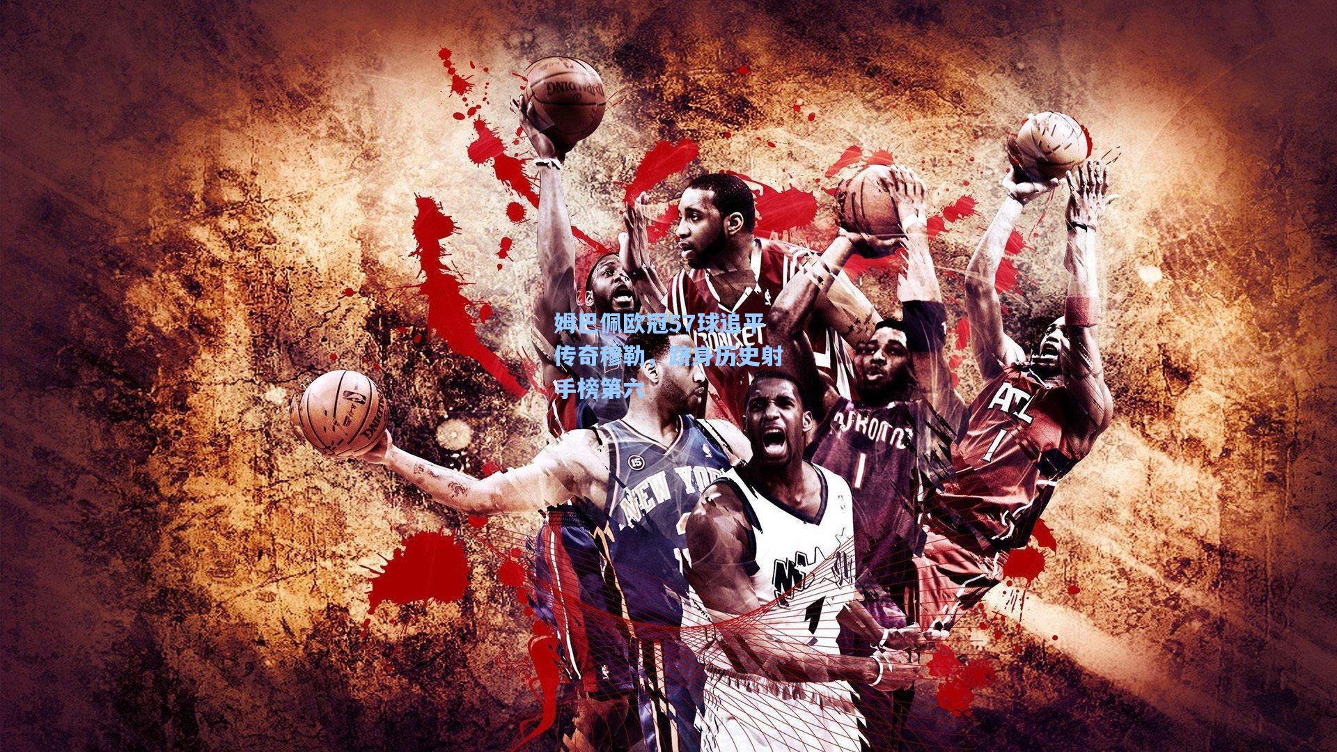 姆巴佩欧冠57球追平传奇穆勒，跻身历史射手榜第六